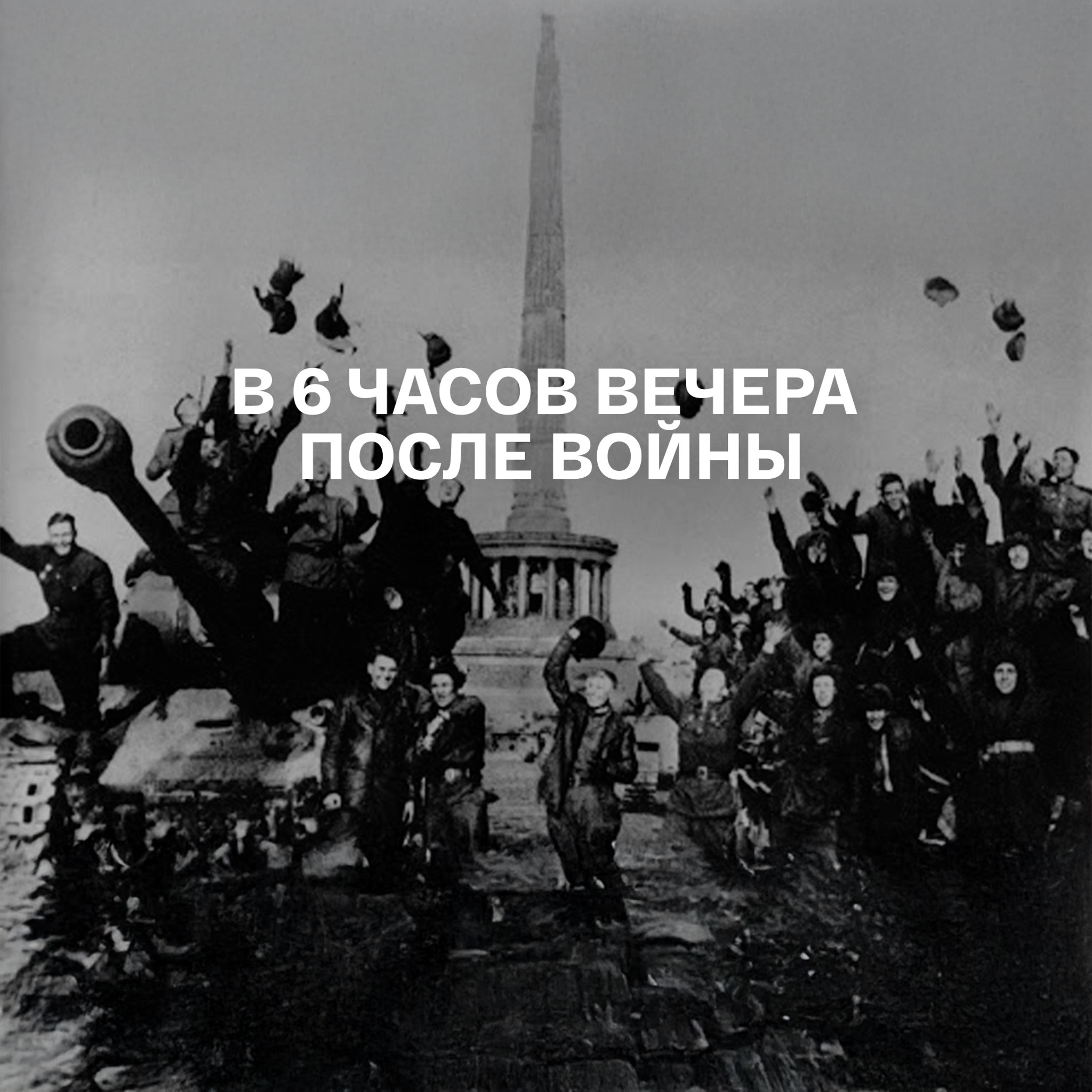 В 6 часов вечера после войны