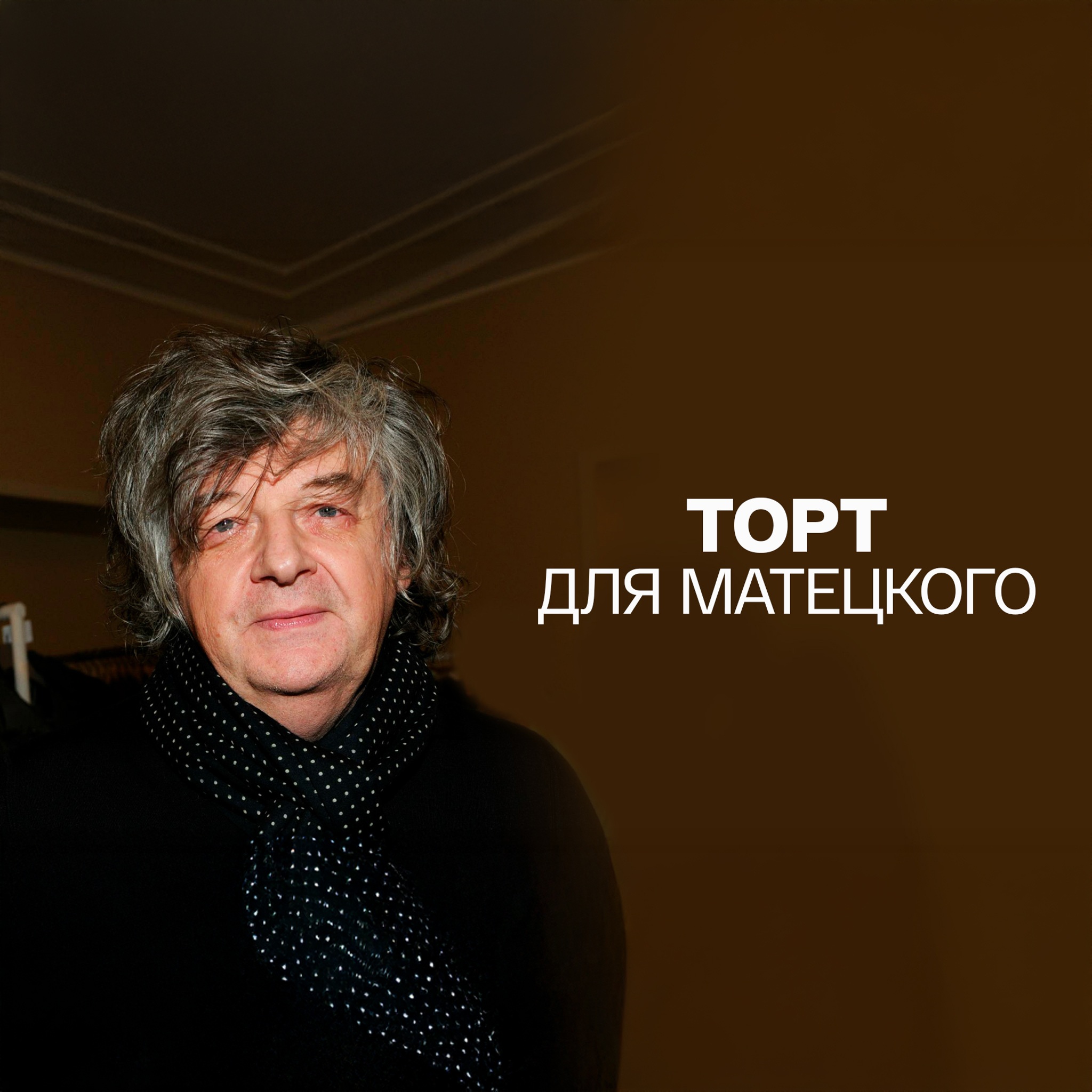 Торт для Матецкого