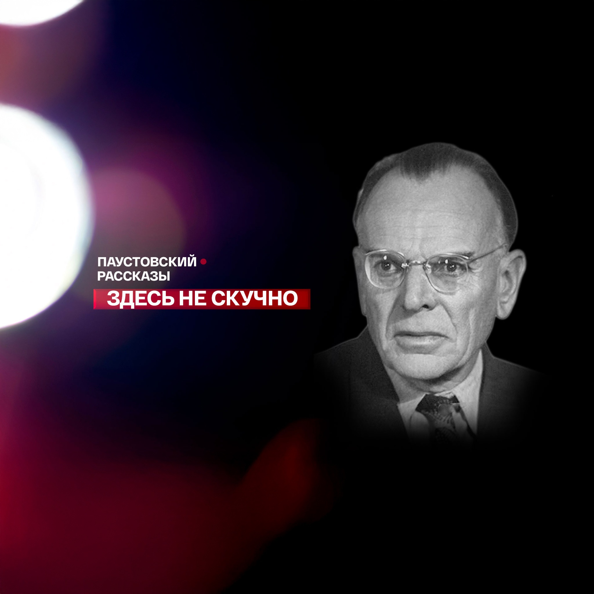 Здесь не скучно: "Паустовский. Рассказы"