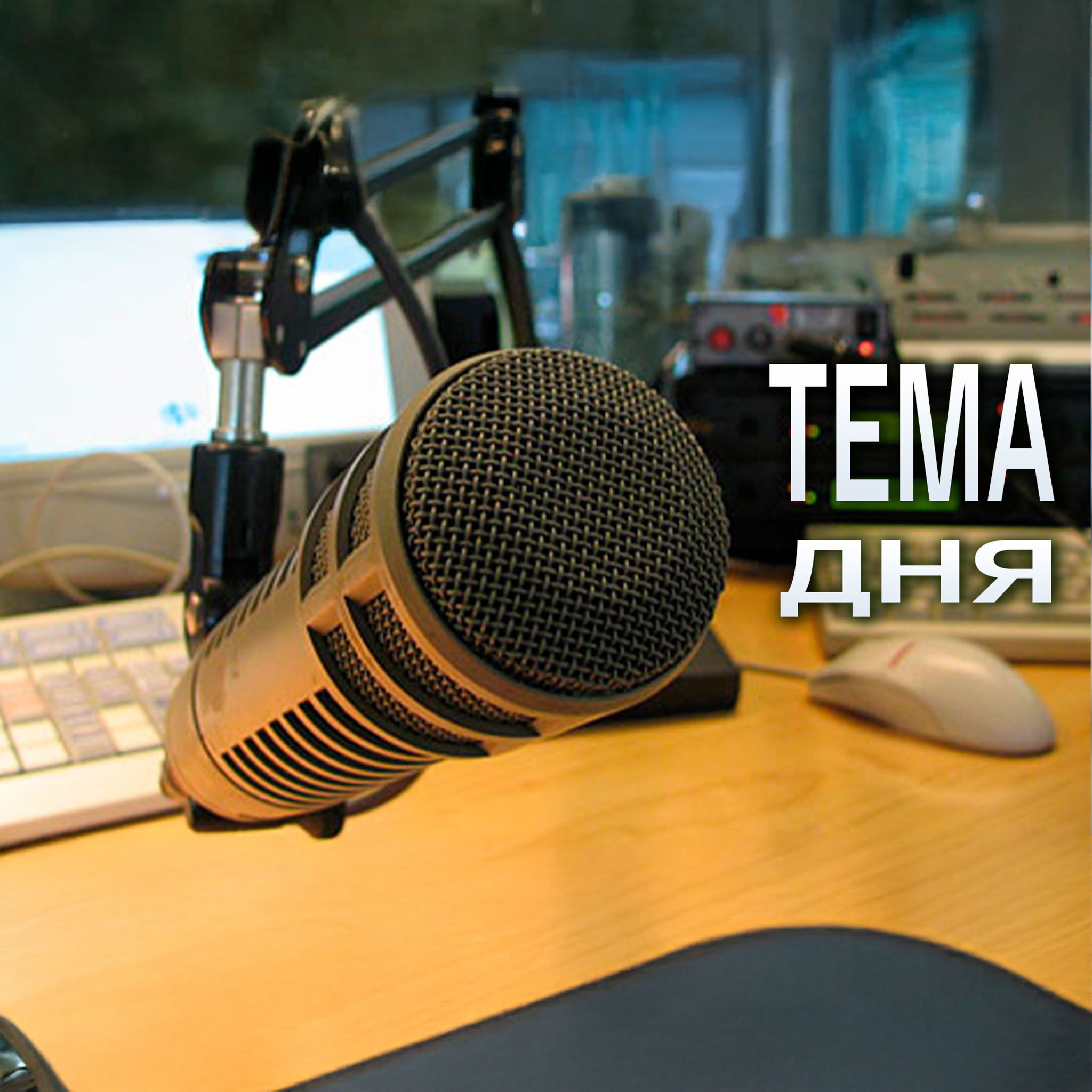 Тема дня