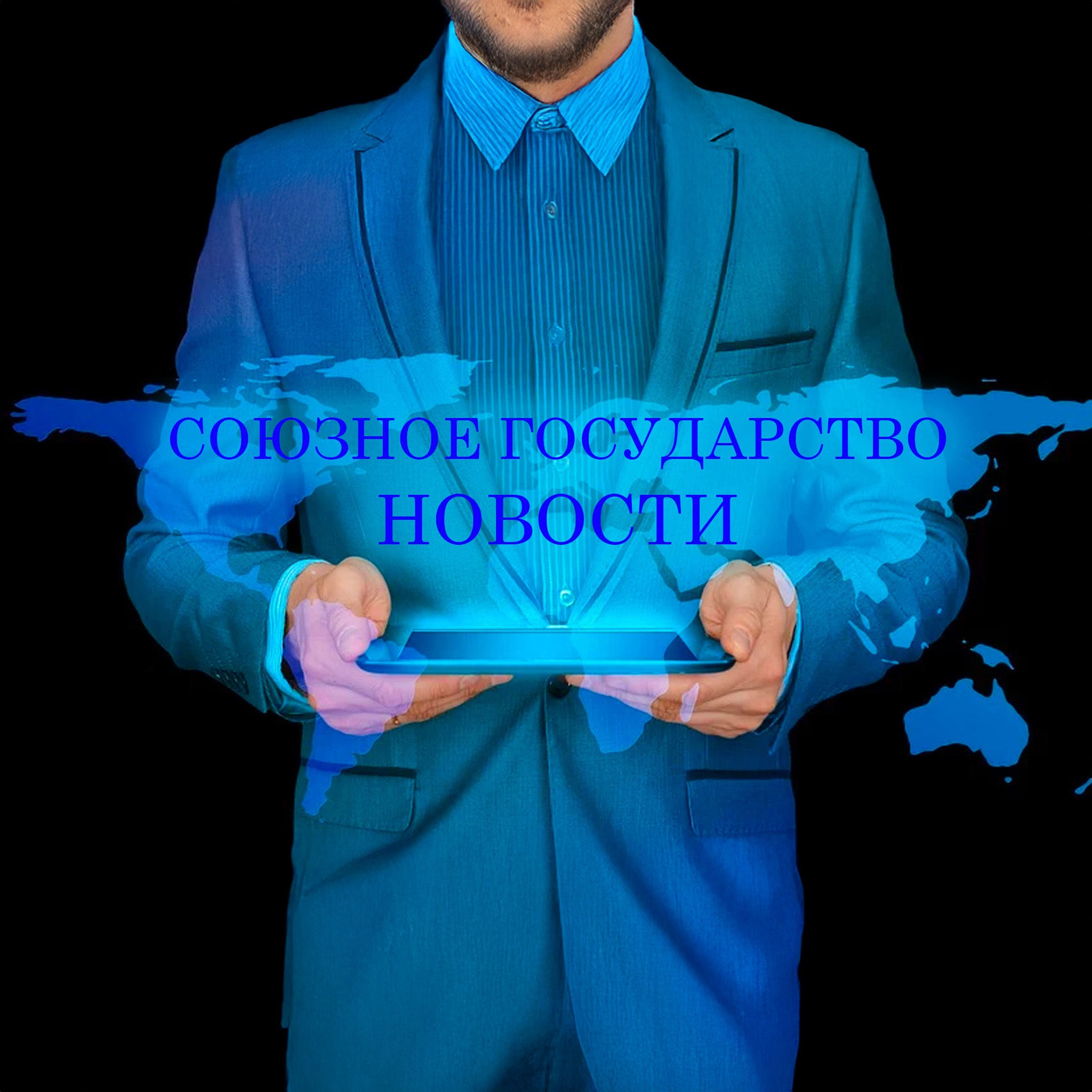 Союзное государство. Новости (01.08.18)