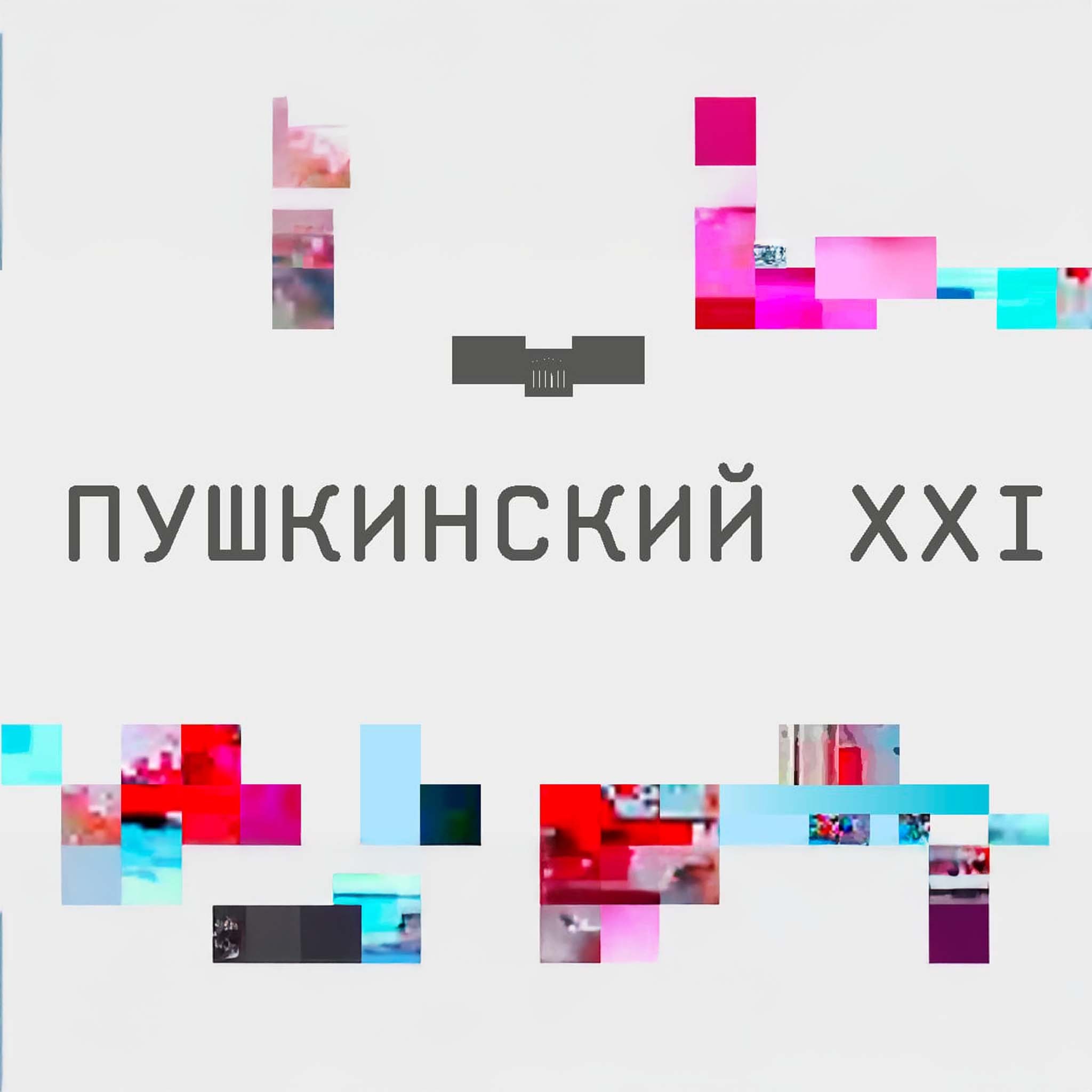 Пушкинский XXI