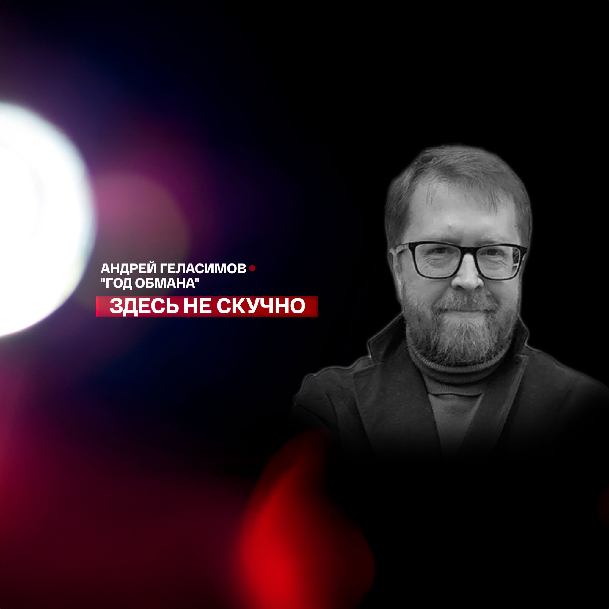 Год обмана. Читает Андрей Геласимов