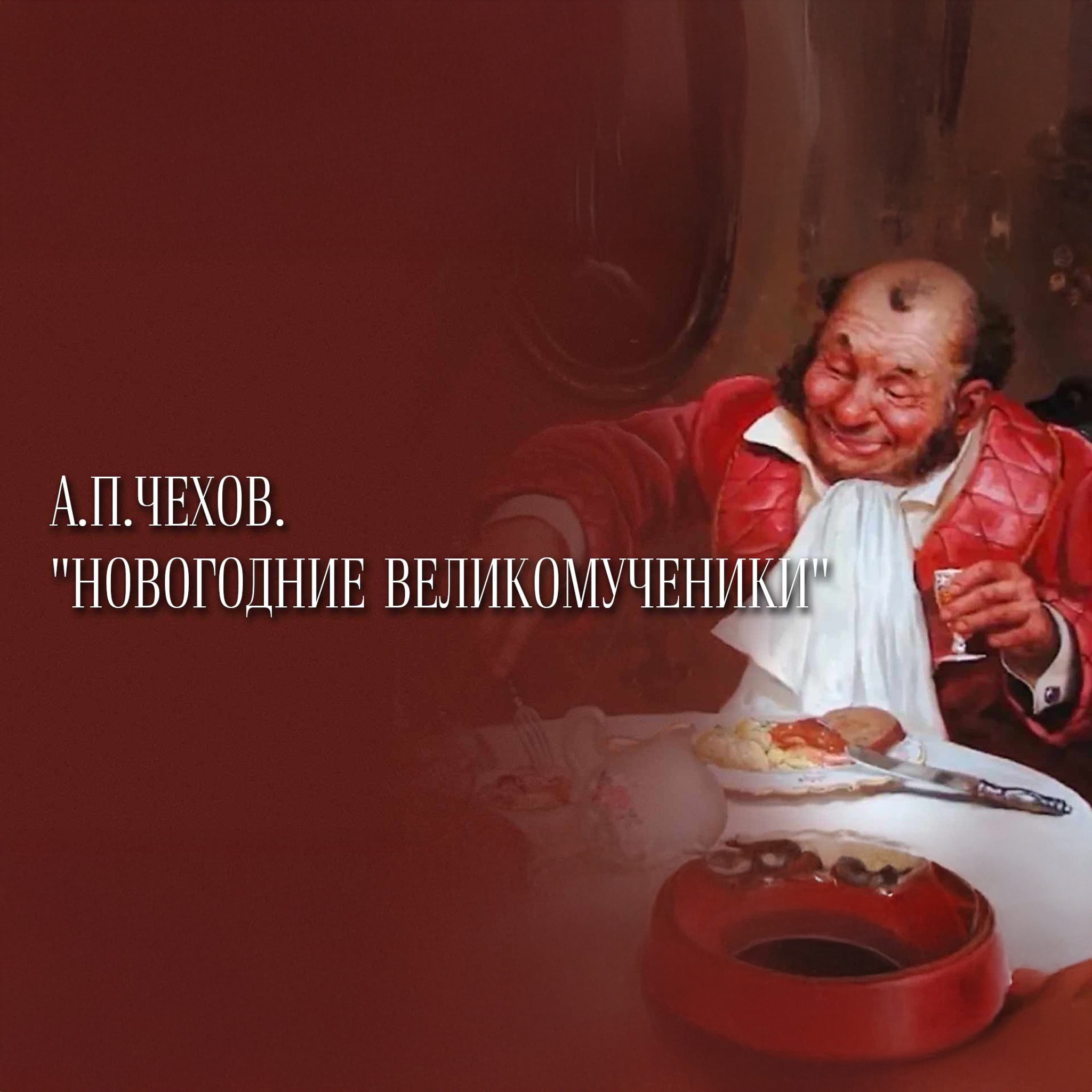 А.П.Чехов. "Новогодние великомученики"