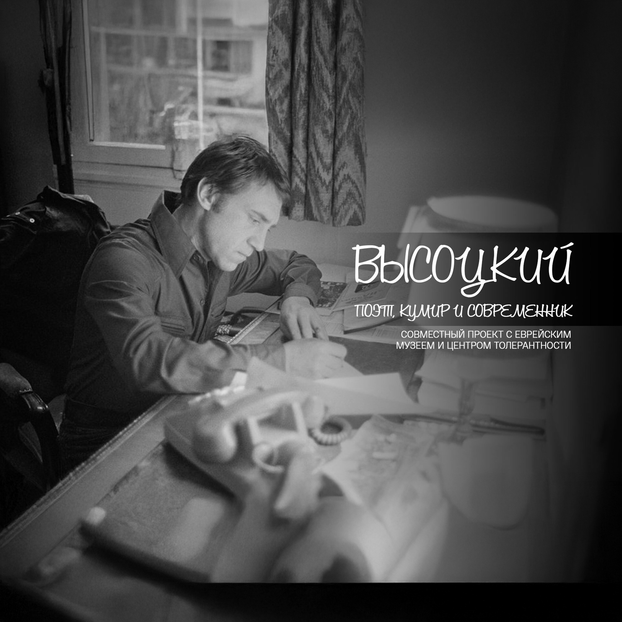 Ликбез. "Высоцкий: поэт, кумир и современник". Совместный проект с Еврейским музеем и центром толерантности