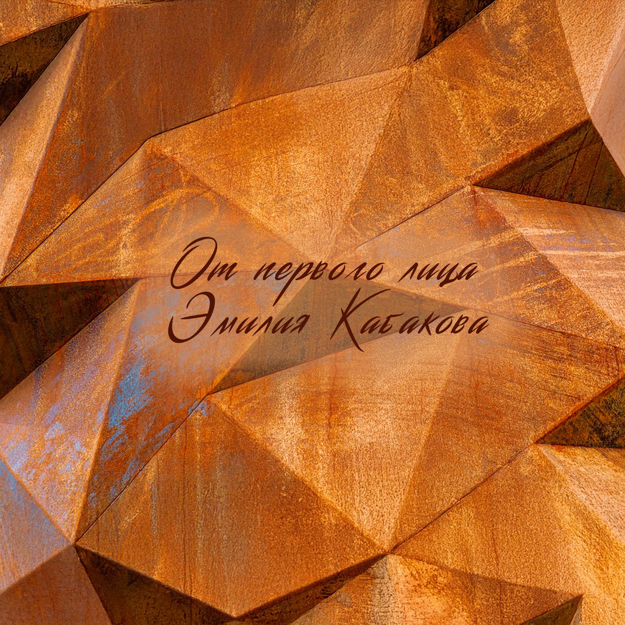 От первого лица. Эмилия Кабакова