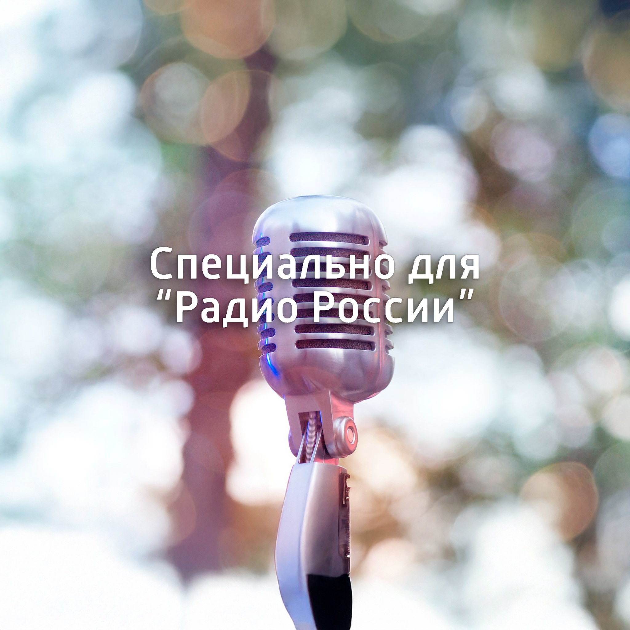 Специально для "Радио России" (архив 2018 – 2019)