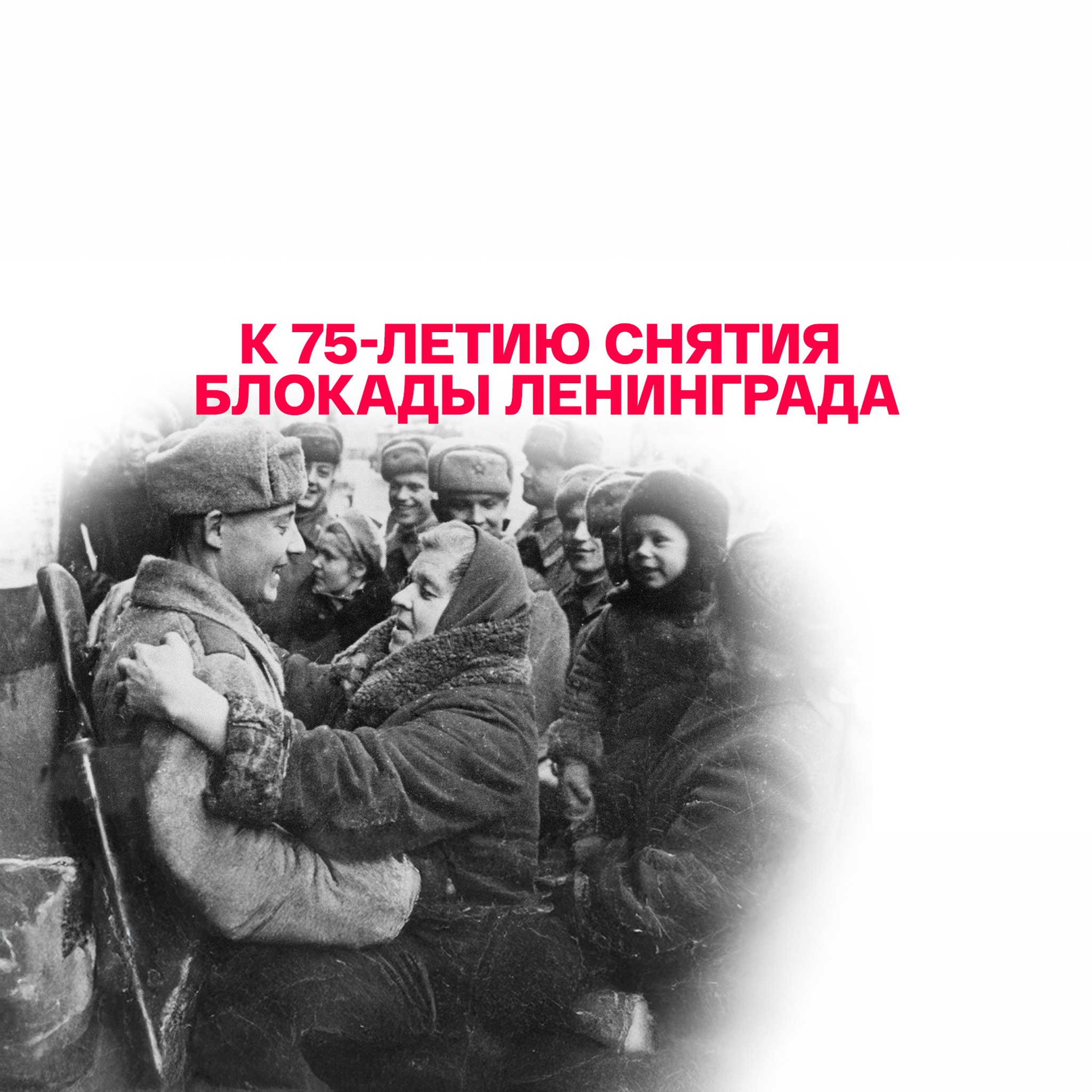 К 75-летию снятия блокады Ленинграда