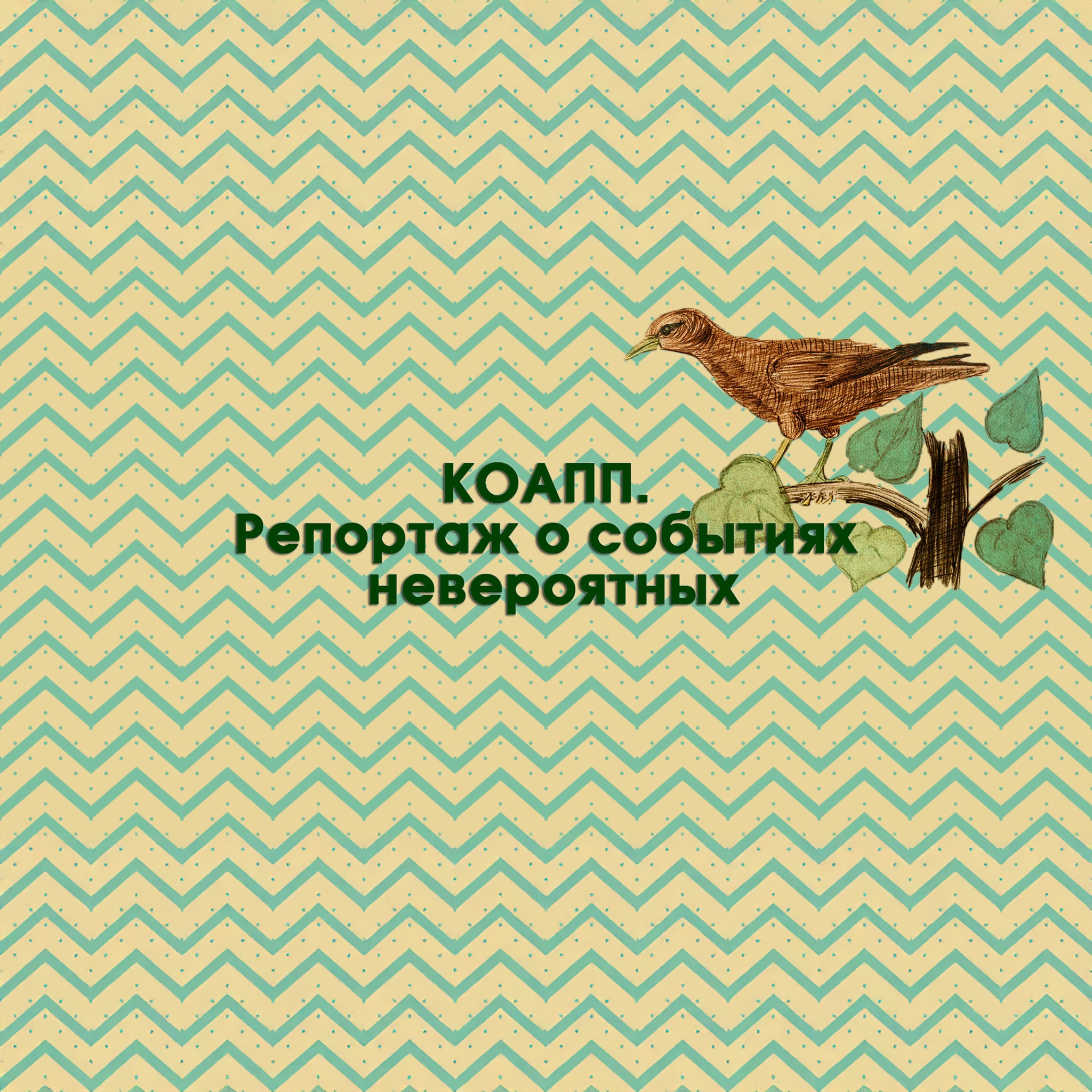 КОАПП. Репортаж о событиях невероятных