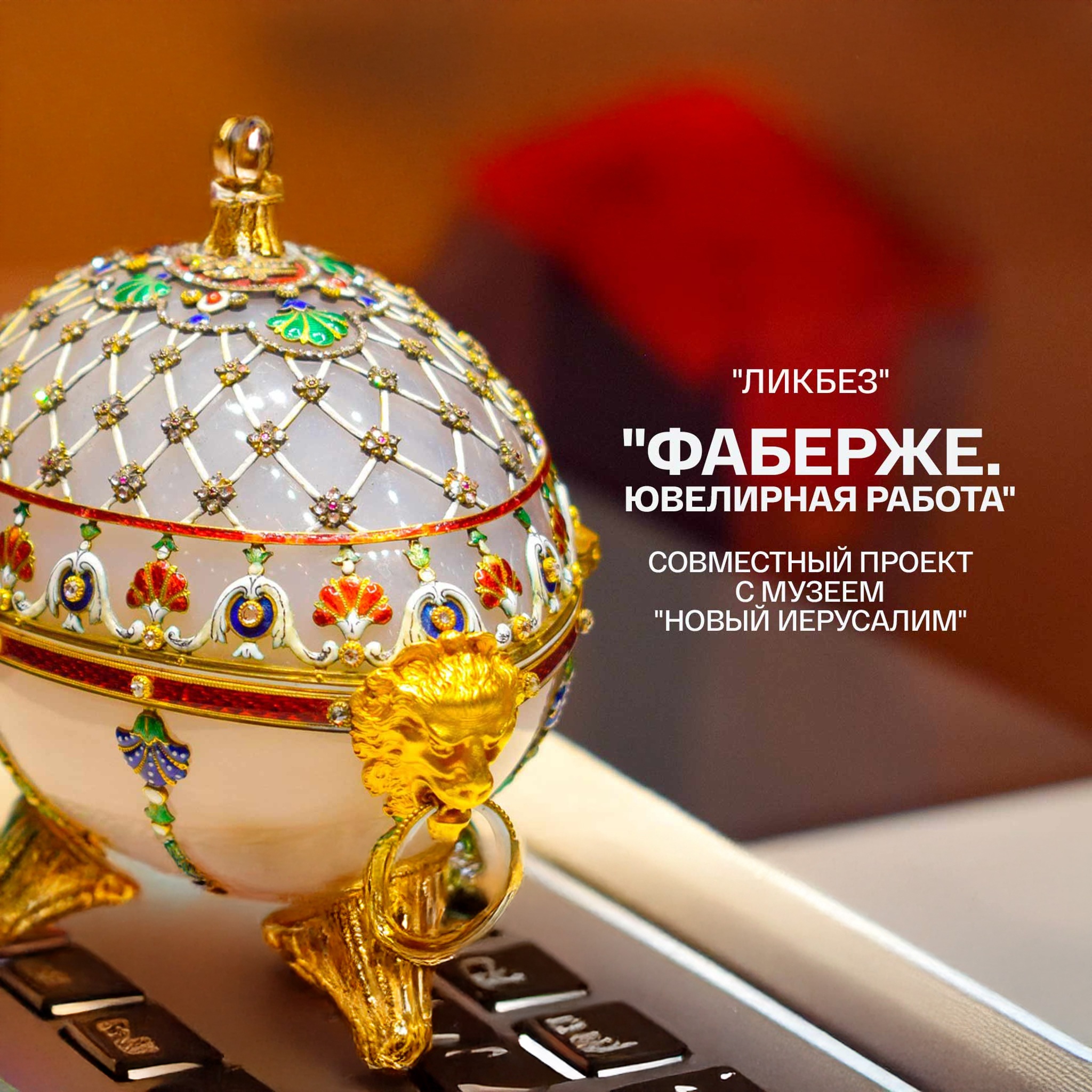 Ликбез. "Фаберже. Ювелирная работа". Совместный проект с Музеем "Новый Иерусалим"