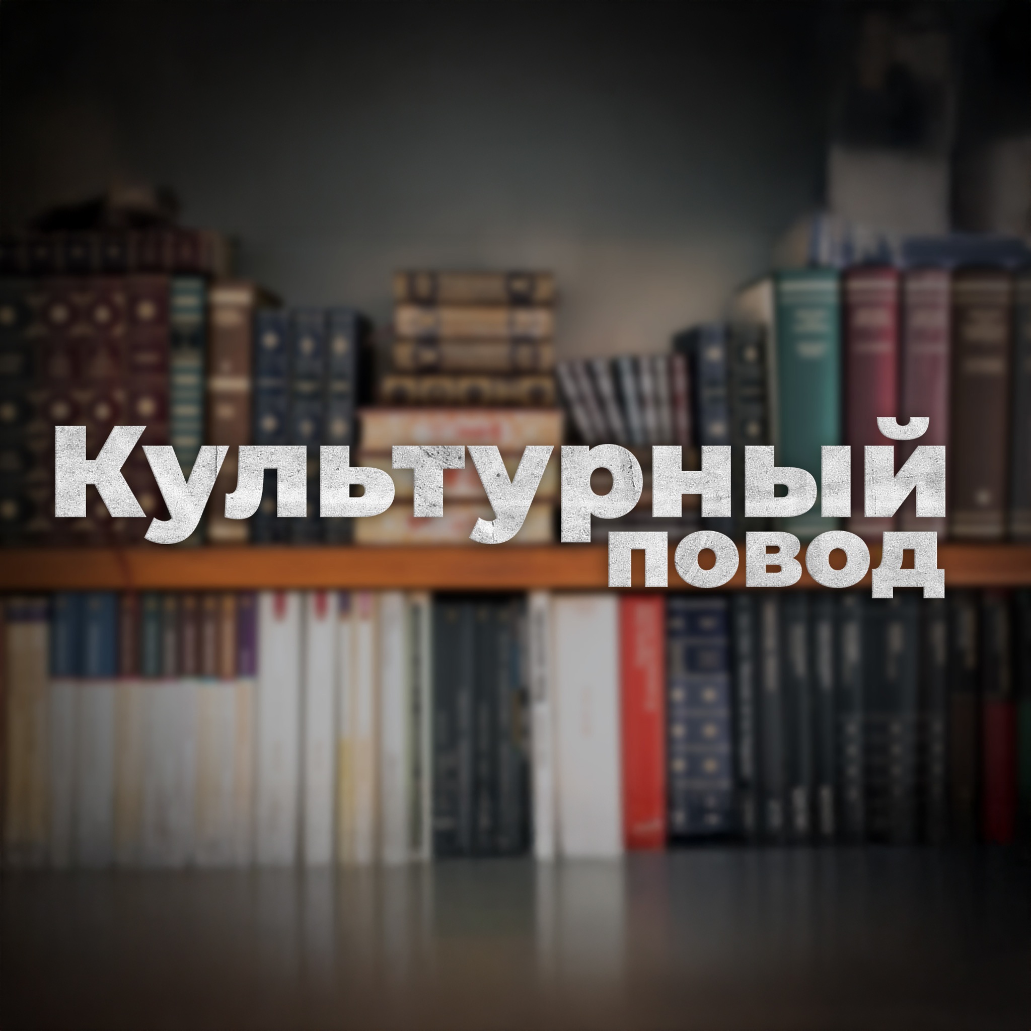 Культурный повод