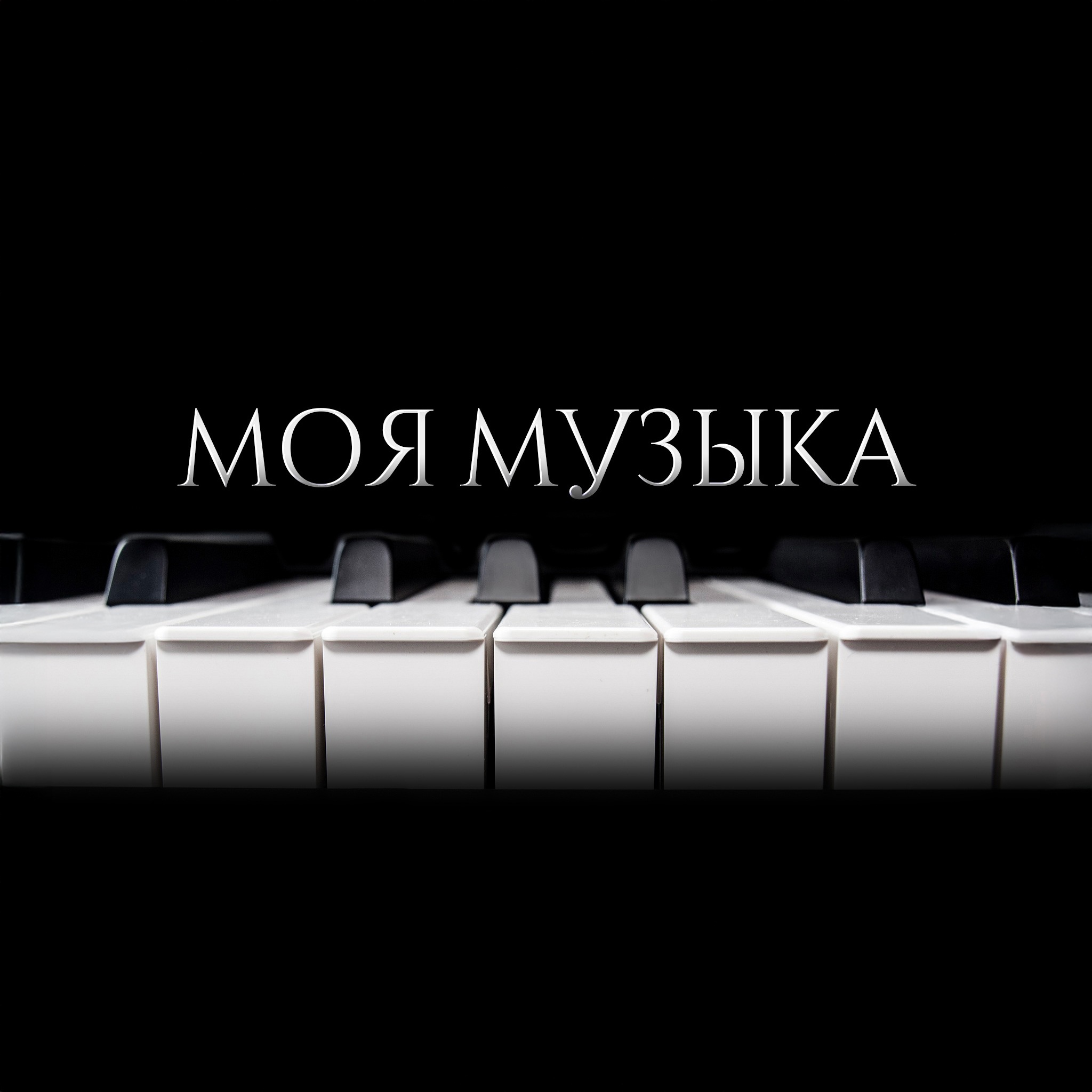 Моя музыка