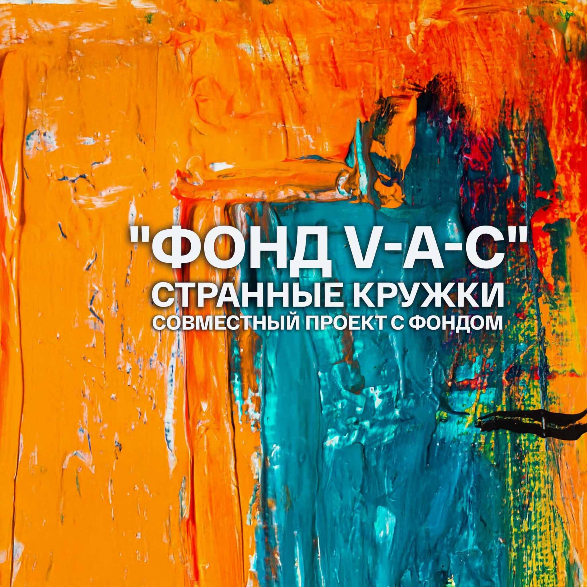 Фонд V-A-C. Странные кружки. Совместный проект с фондом