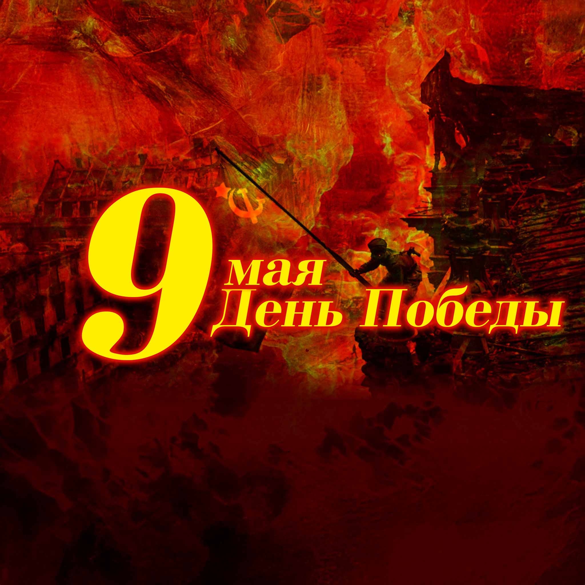 9 Мая – День Победы