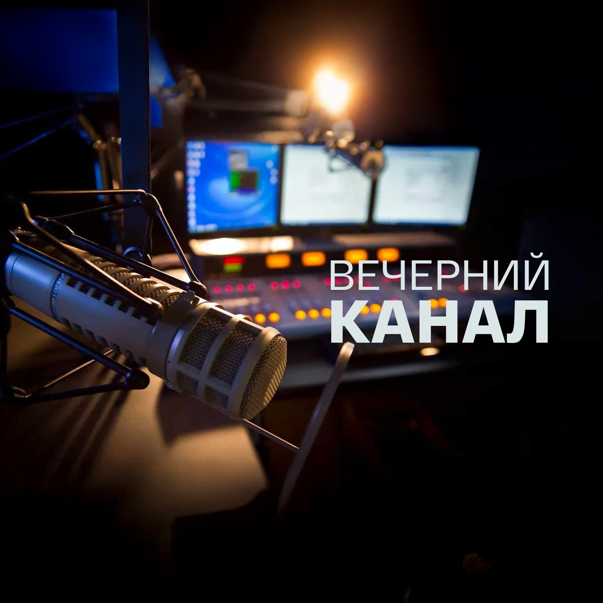 Вечерний канал