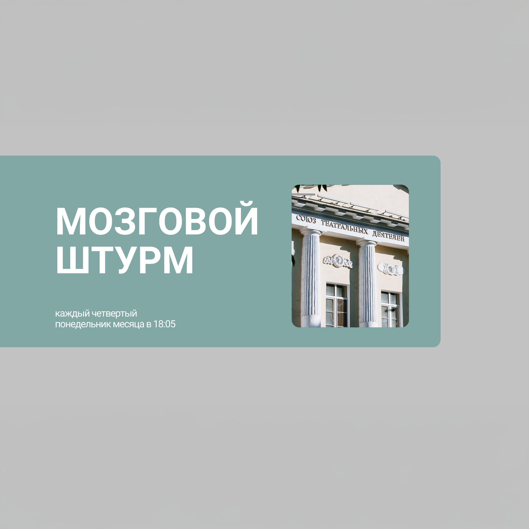 Мозговой штурм. Совместный проект с Союзом театральных деятелей России