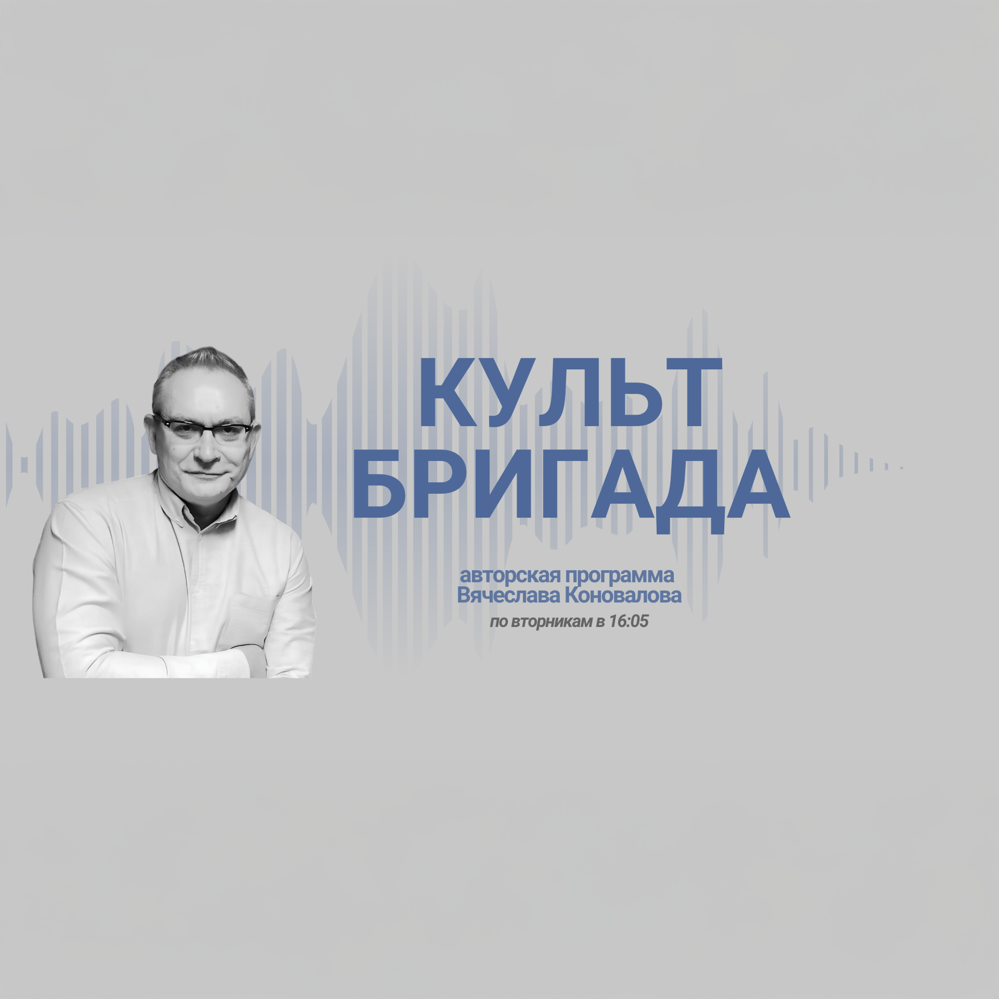 КультБригада