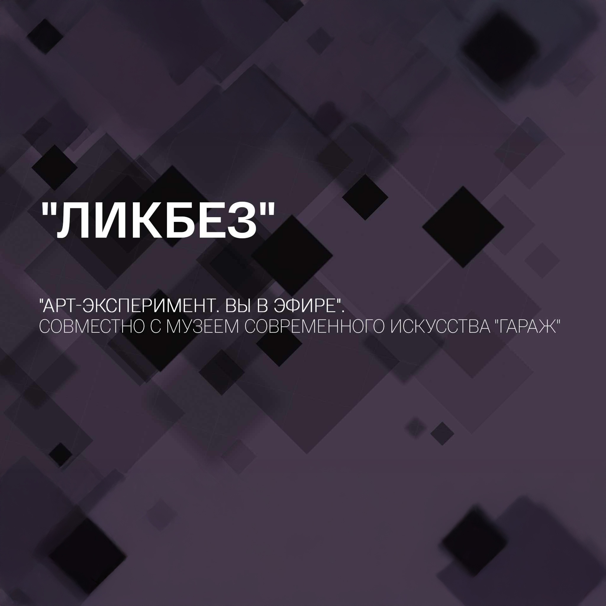 Ликбез. "Арт-эксперимент. Вы в эфире". Совместно с Музеем современного искусства "Гараж"