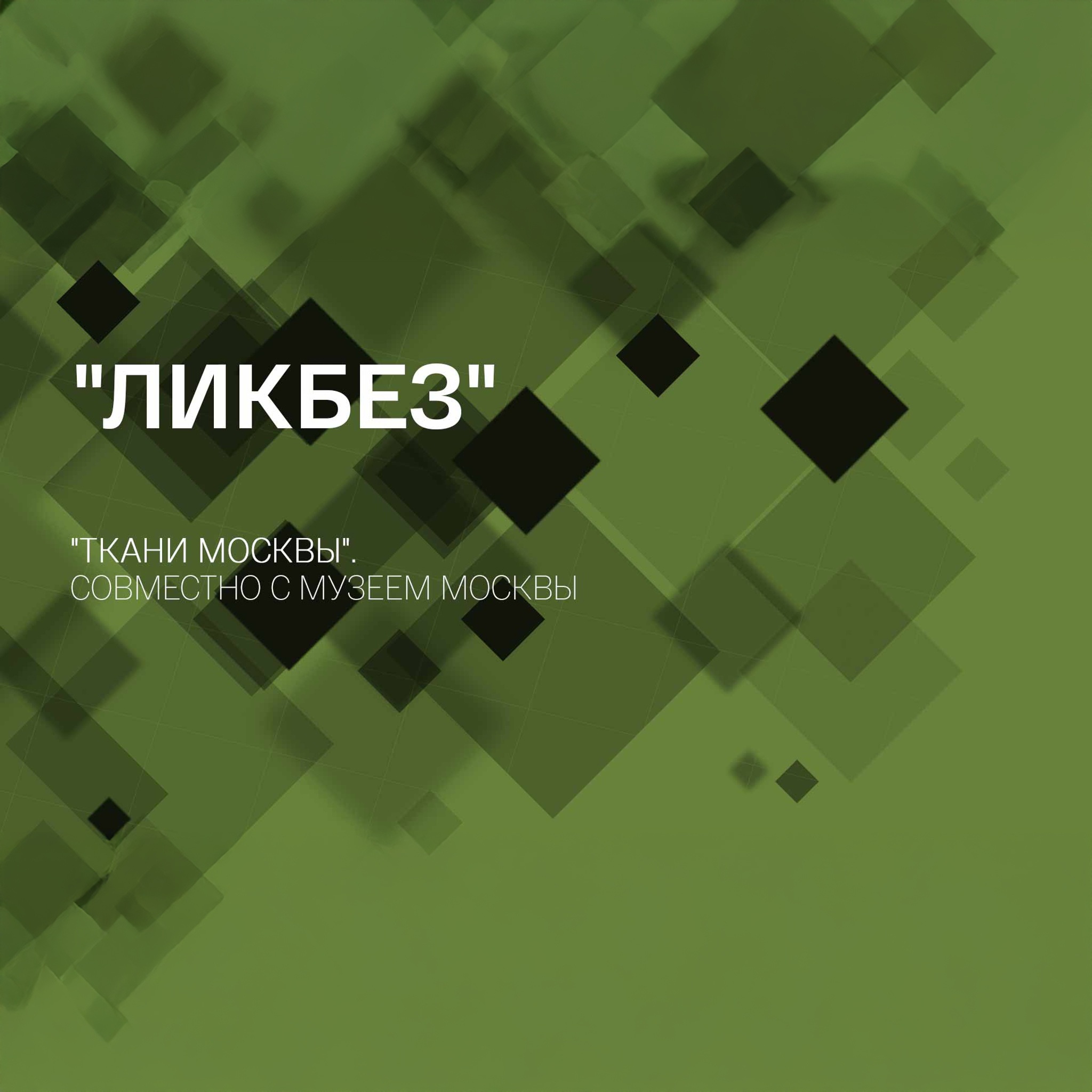 Ликбез. "Ткани Москвы". Совместно с Музеем Москвы