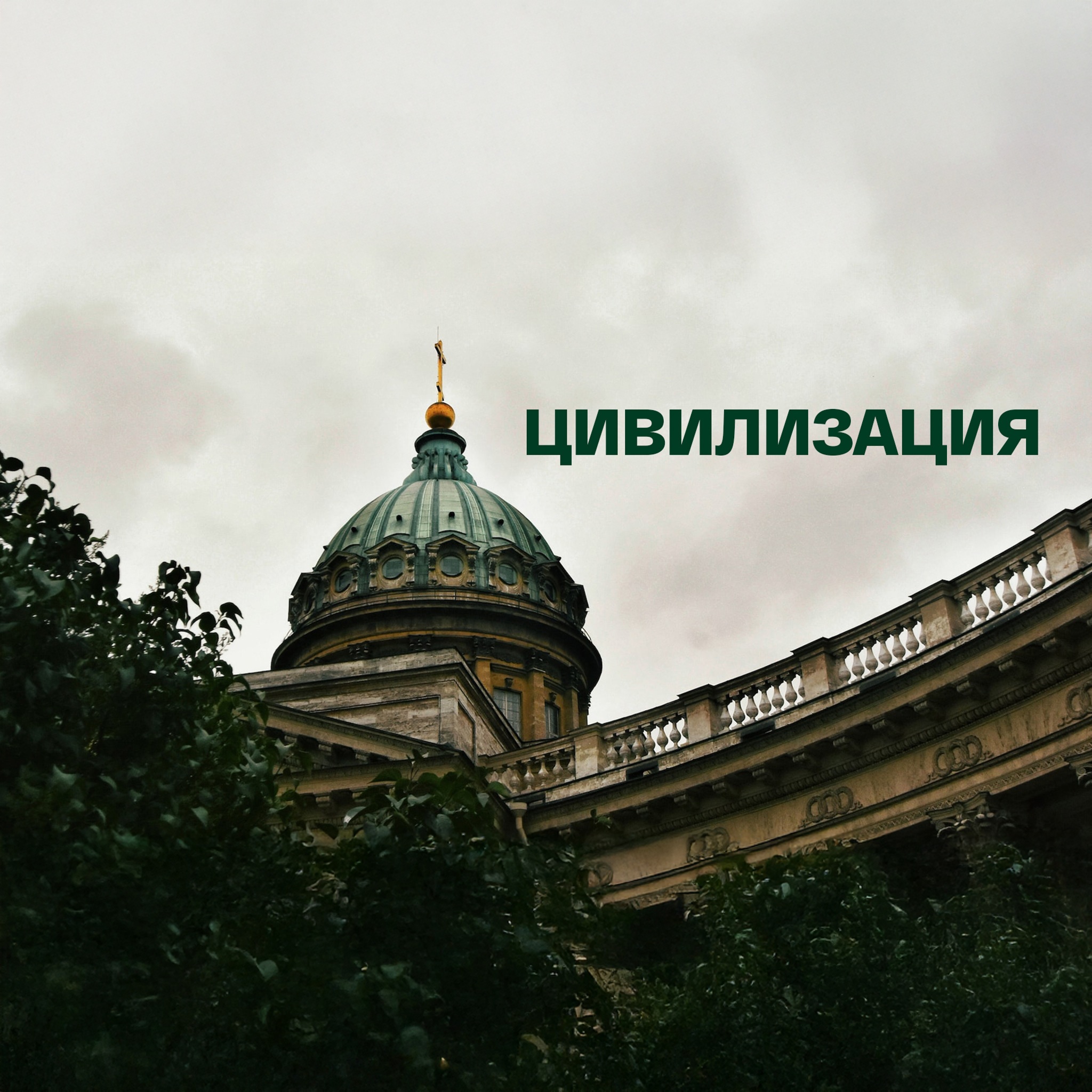Цивилизация