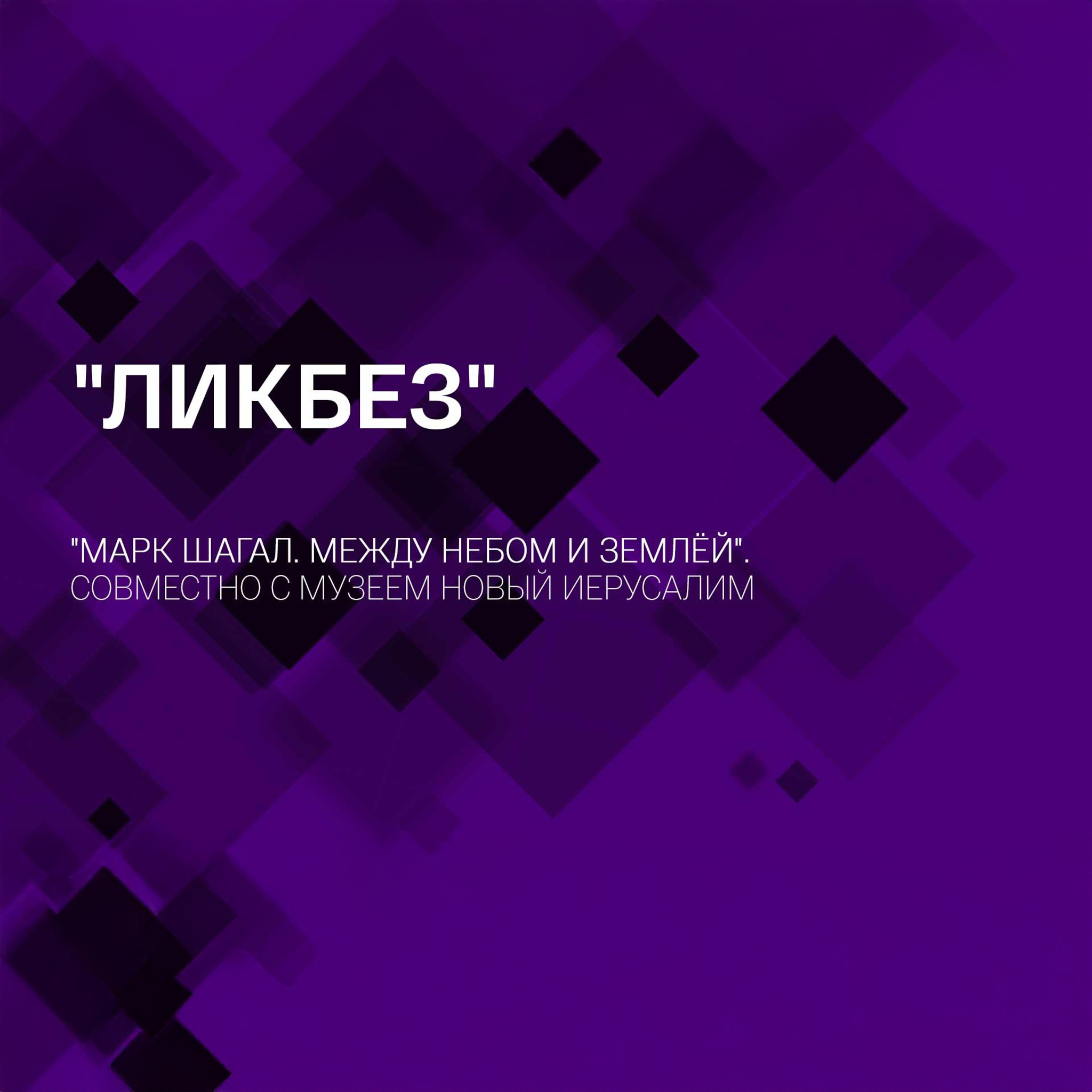 Ликбез. "Марк Шагал. Между небом и землёй". Совместно с Музеем Новый Иерусалим