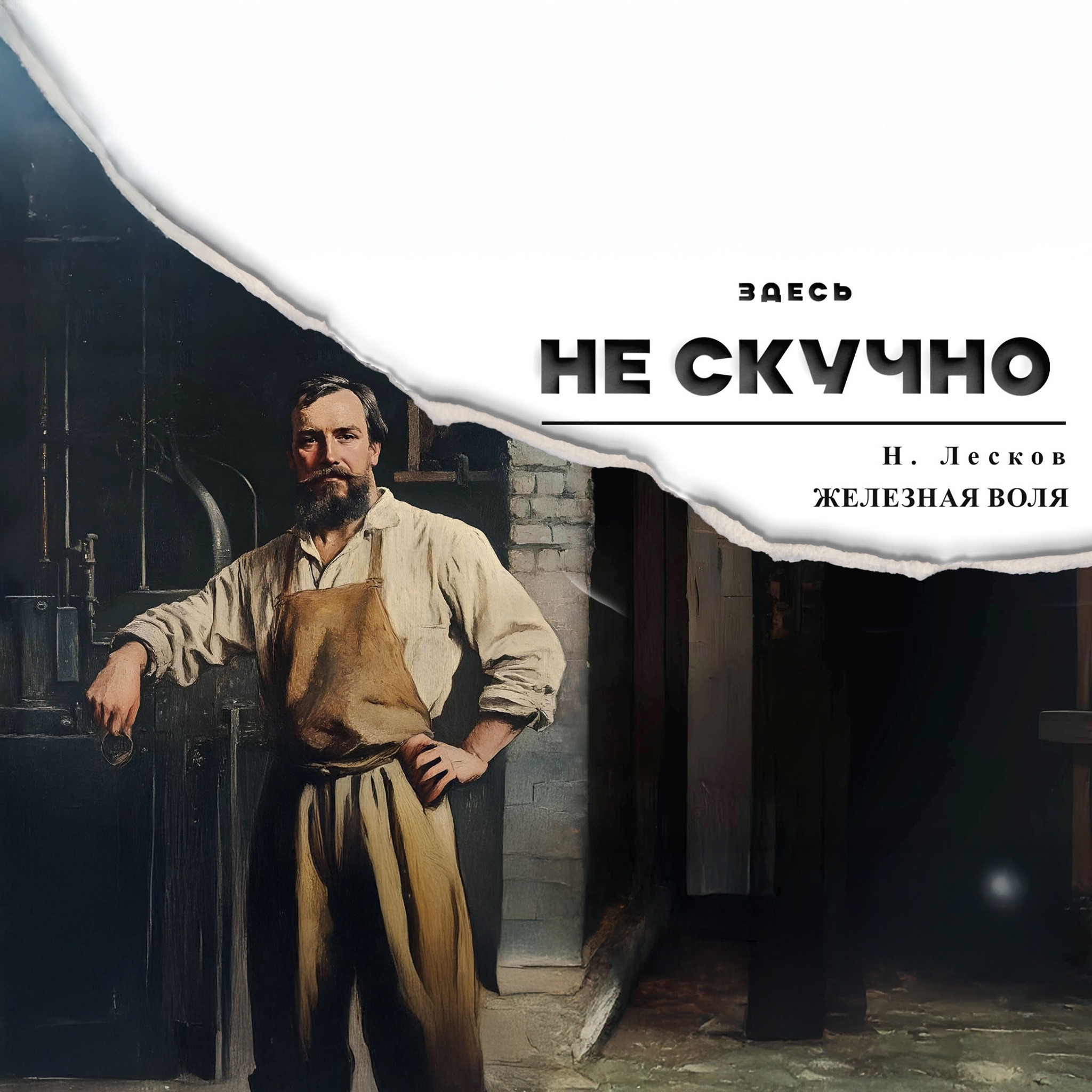 Железная воля. Читает Сергей Гармаш