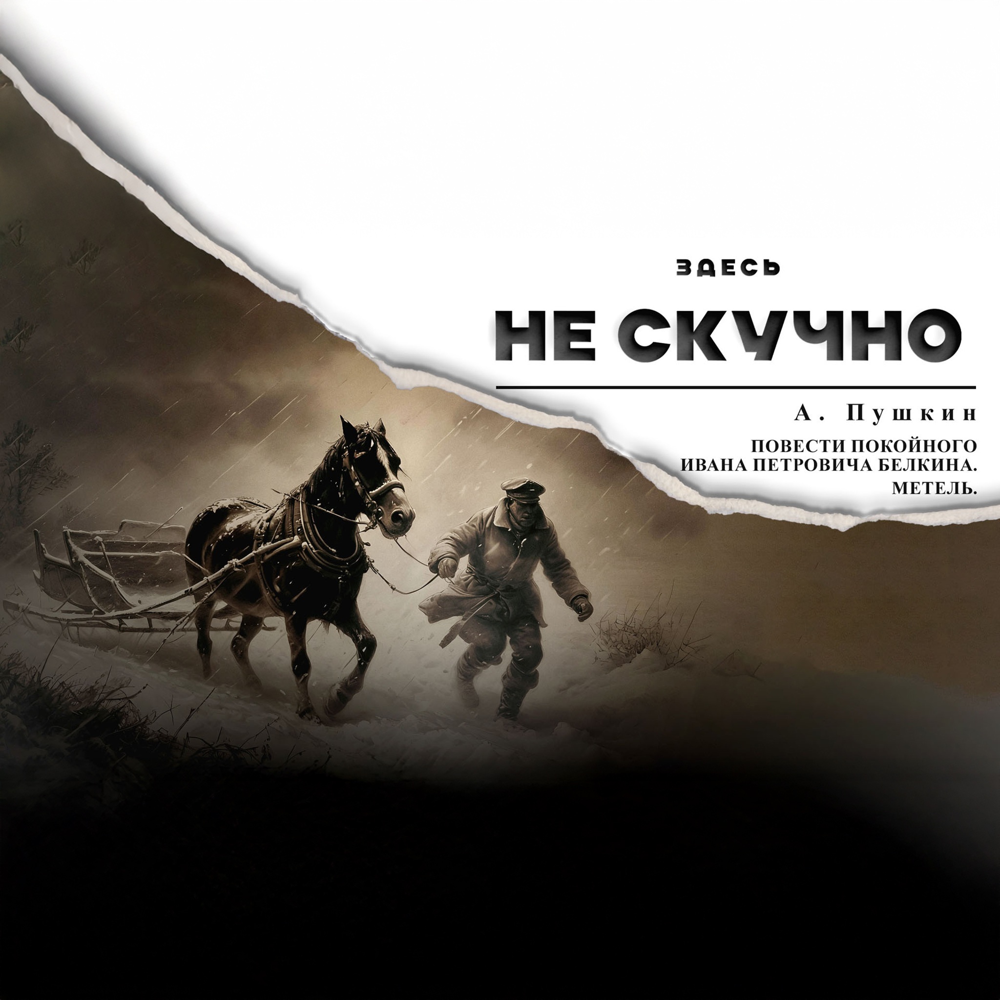 Повести покойного Ивана Петровича Белкина. Метель. Читает Юрий Соломин