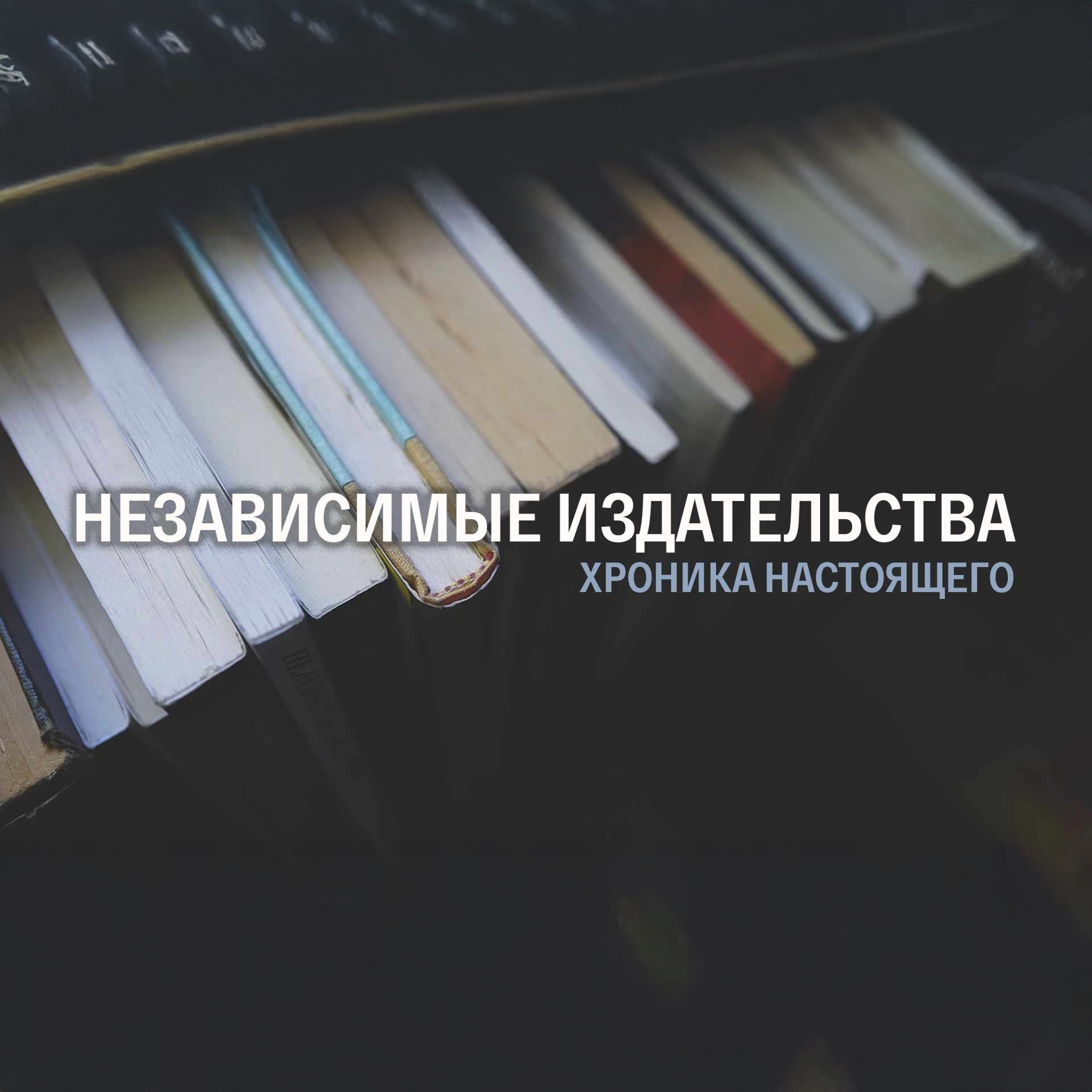 Независимые издательства. Хроника настоящего