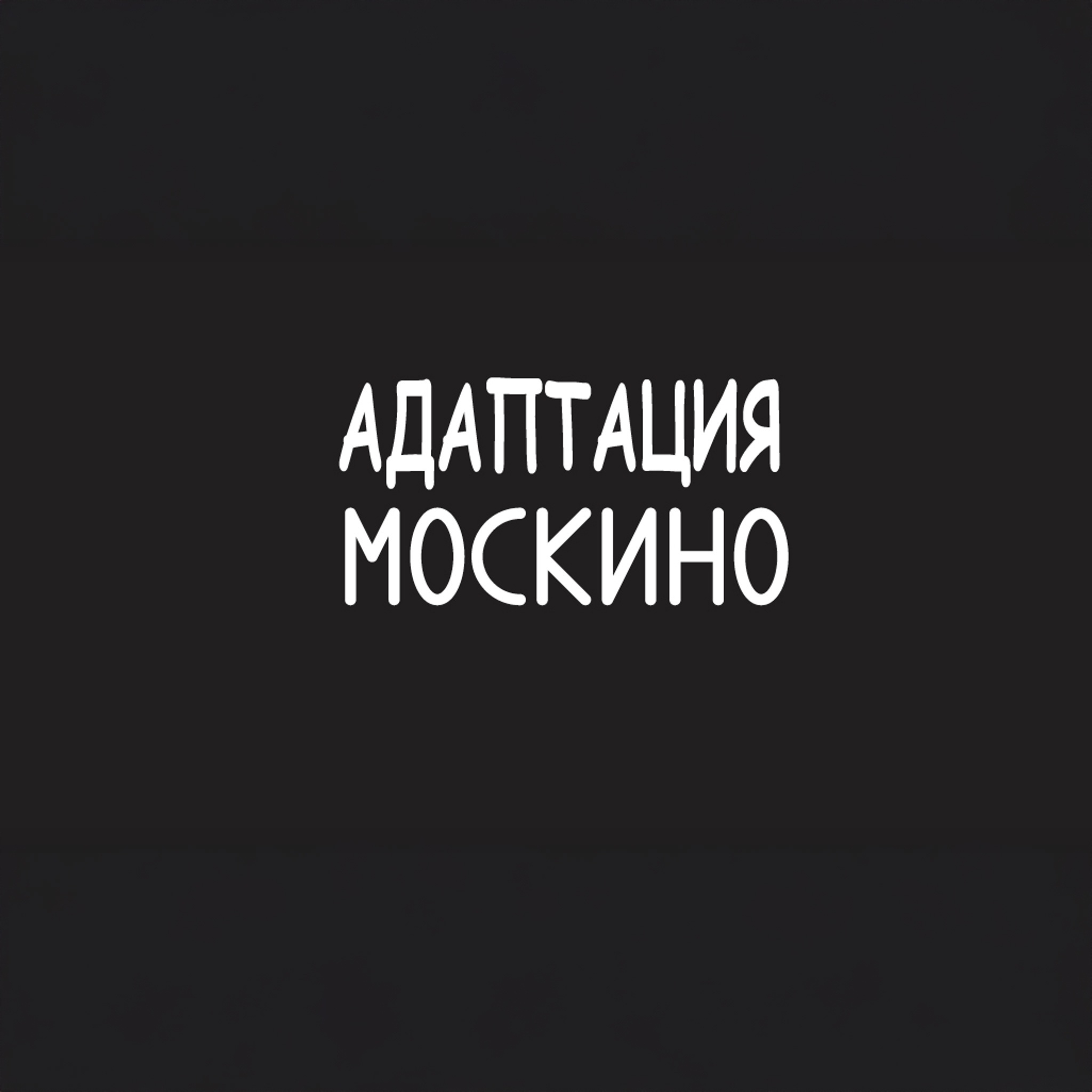 Адаптация. Москино