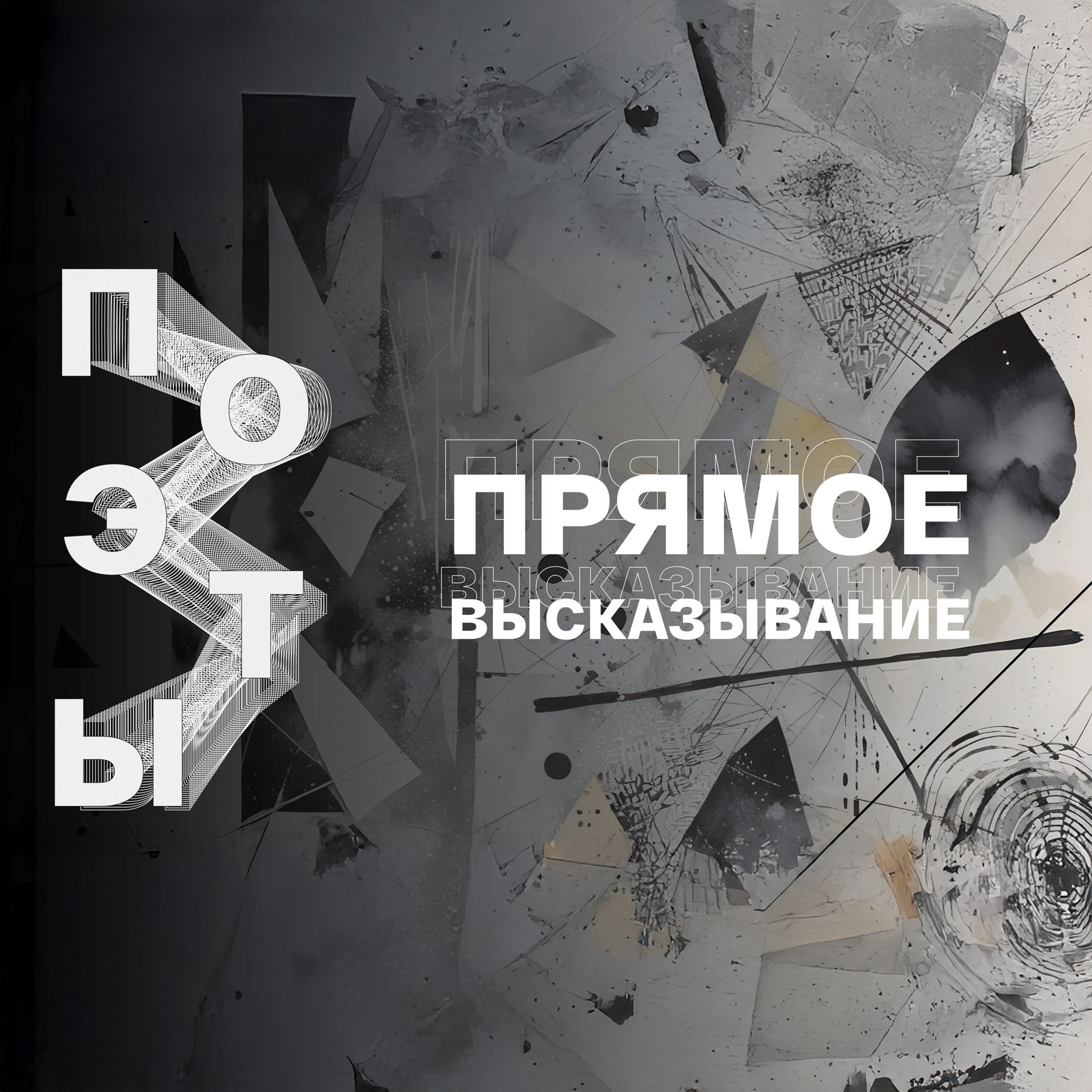 Поэты. Прямое высказывание