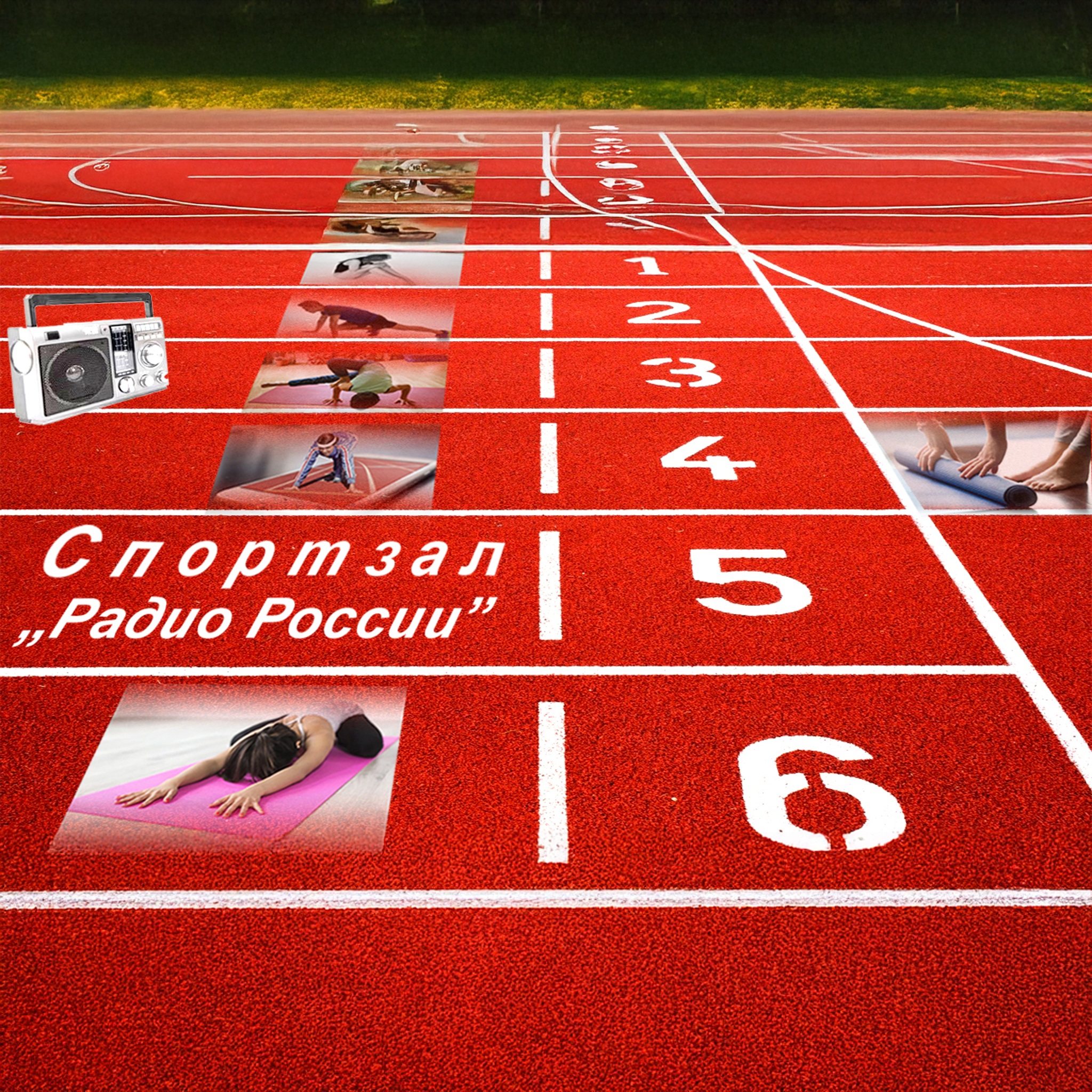 Спортзал "Радио России"