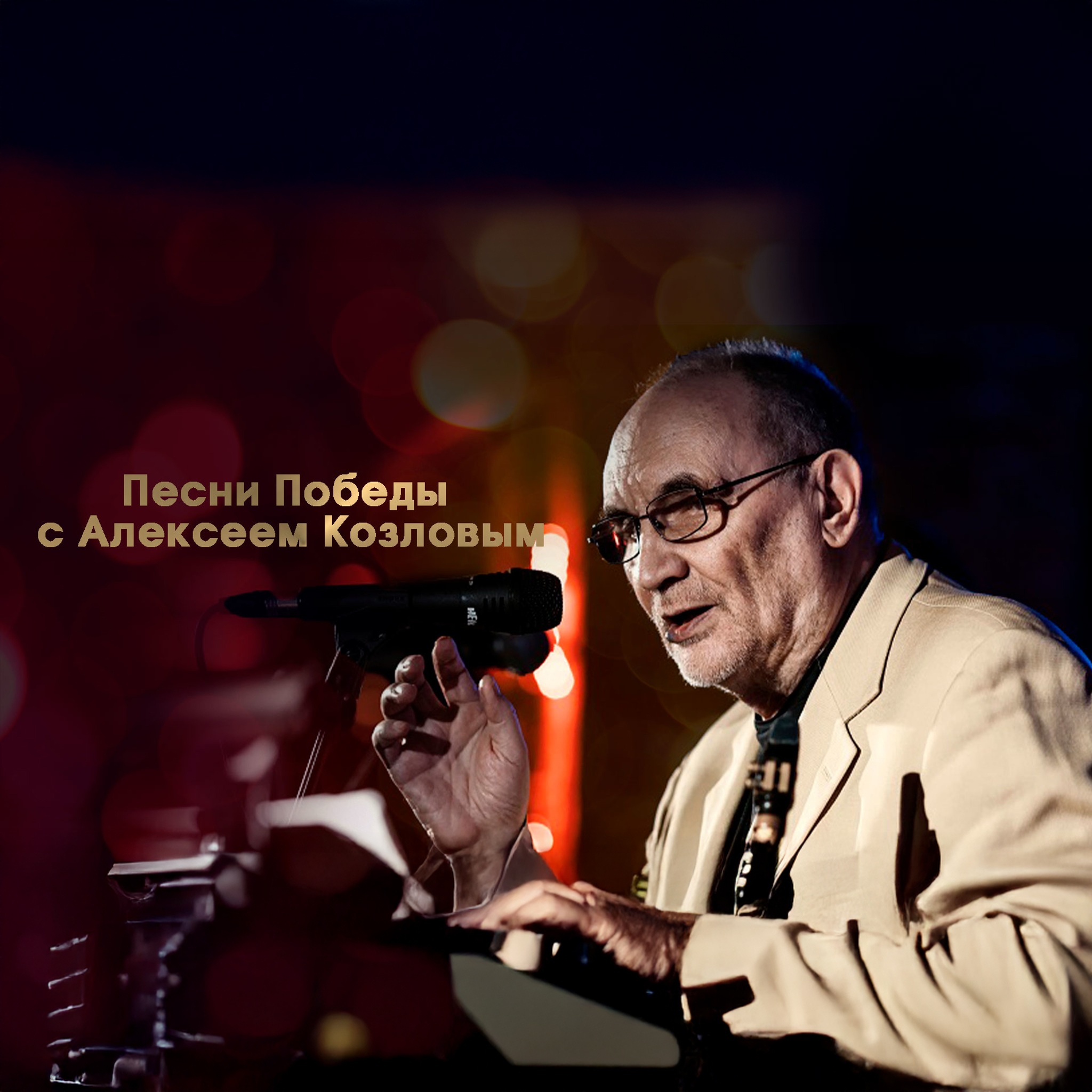 Песни Победы с Алексеем Козловым