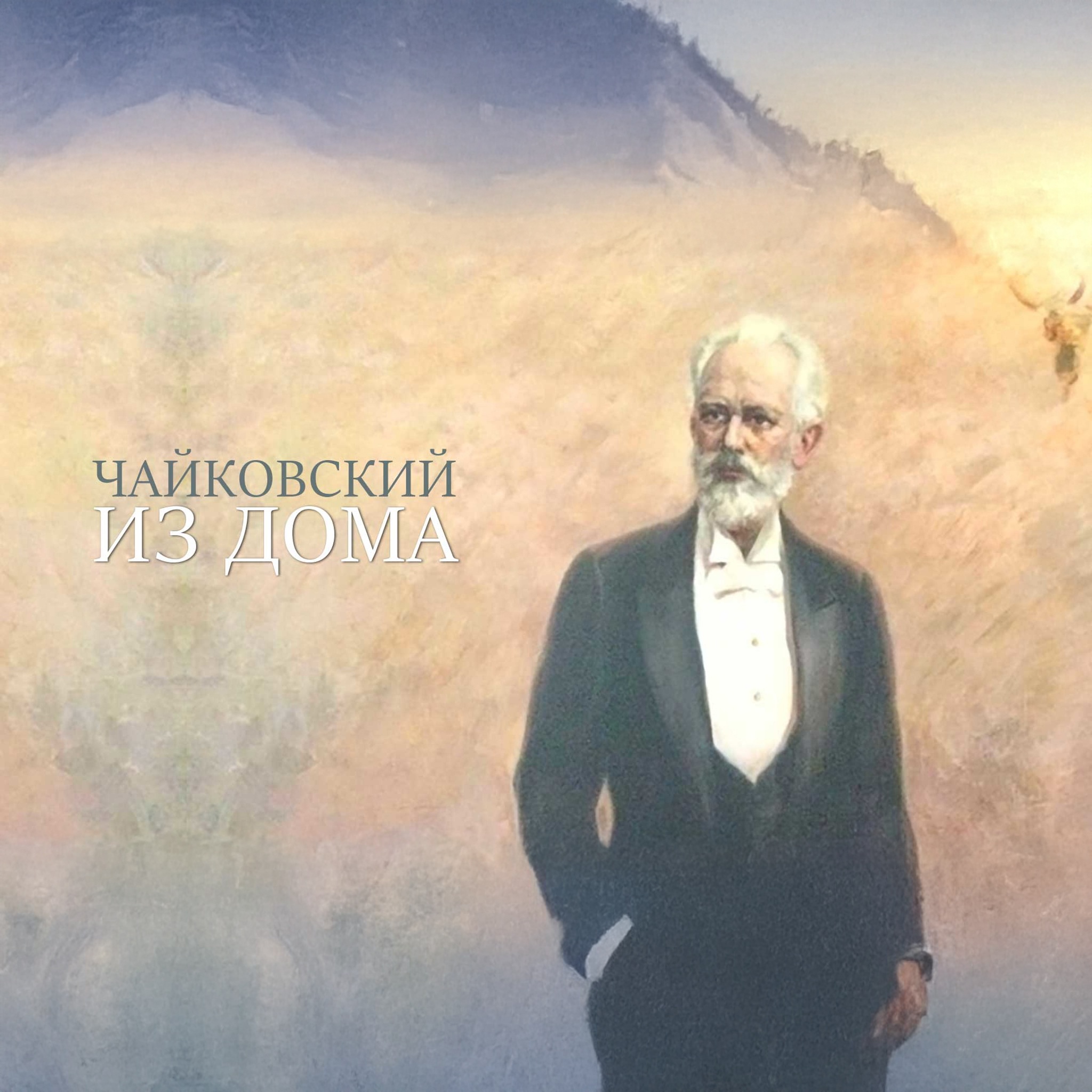 Чайковский из дома