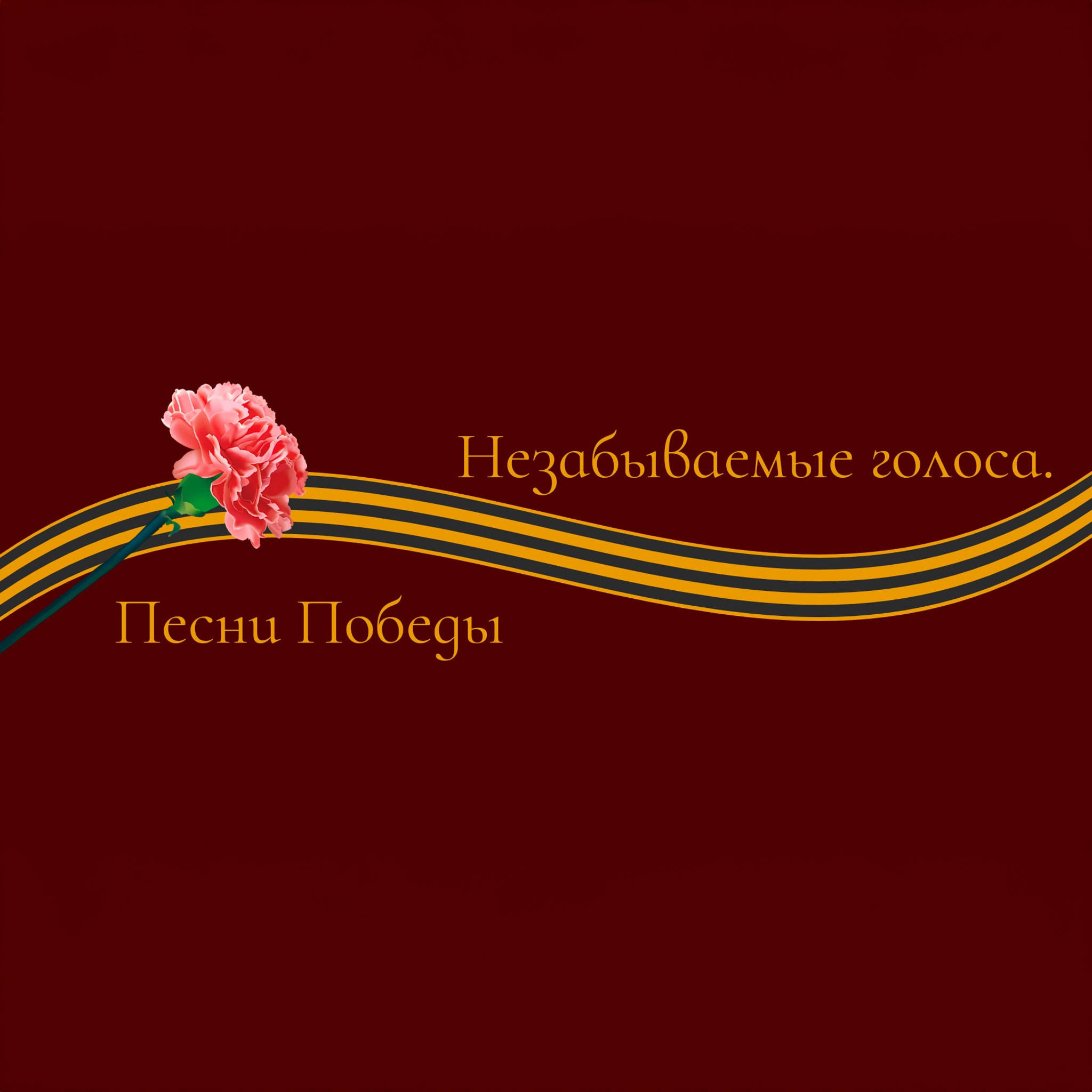 Незабываемые голоса. Песни Победы