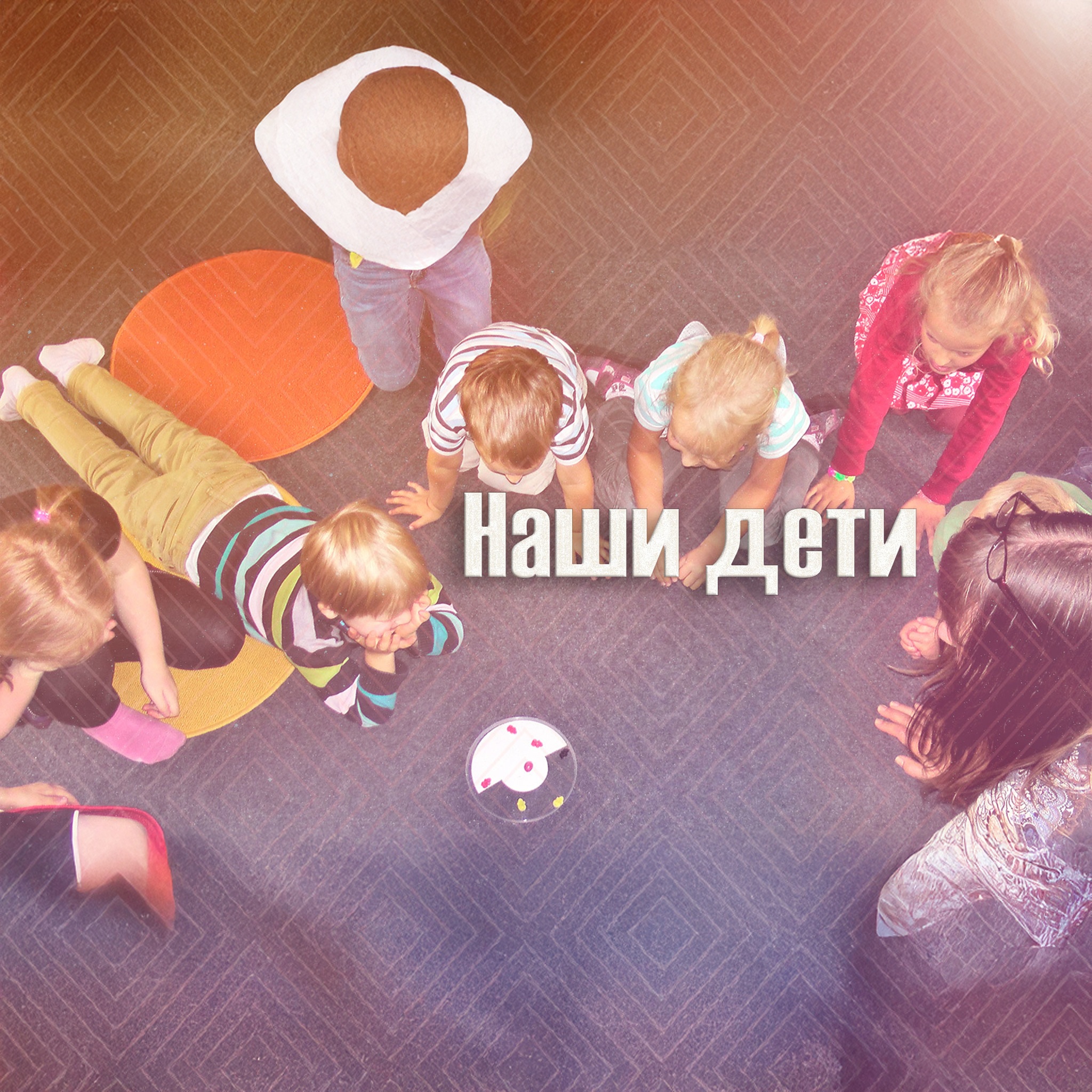 Наши дети