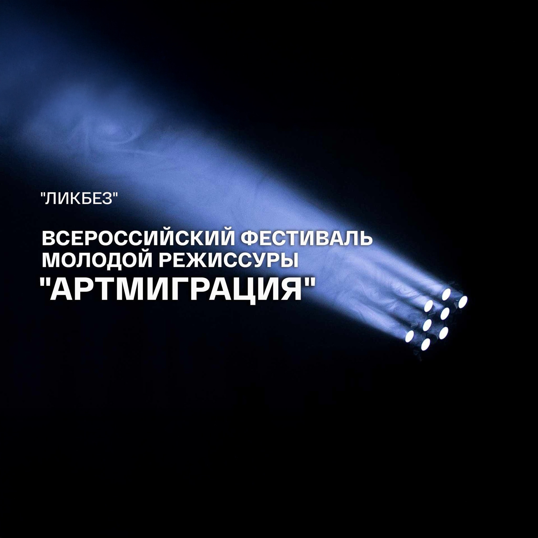 Ликбез. Всероссийский фестиваль молодой режиссуры "Артмиграция"