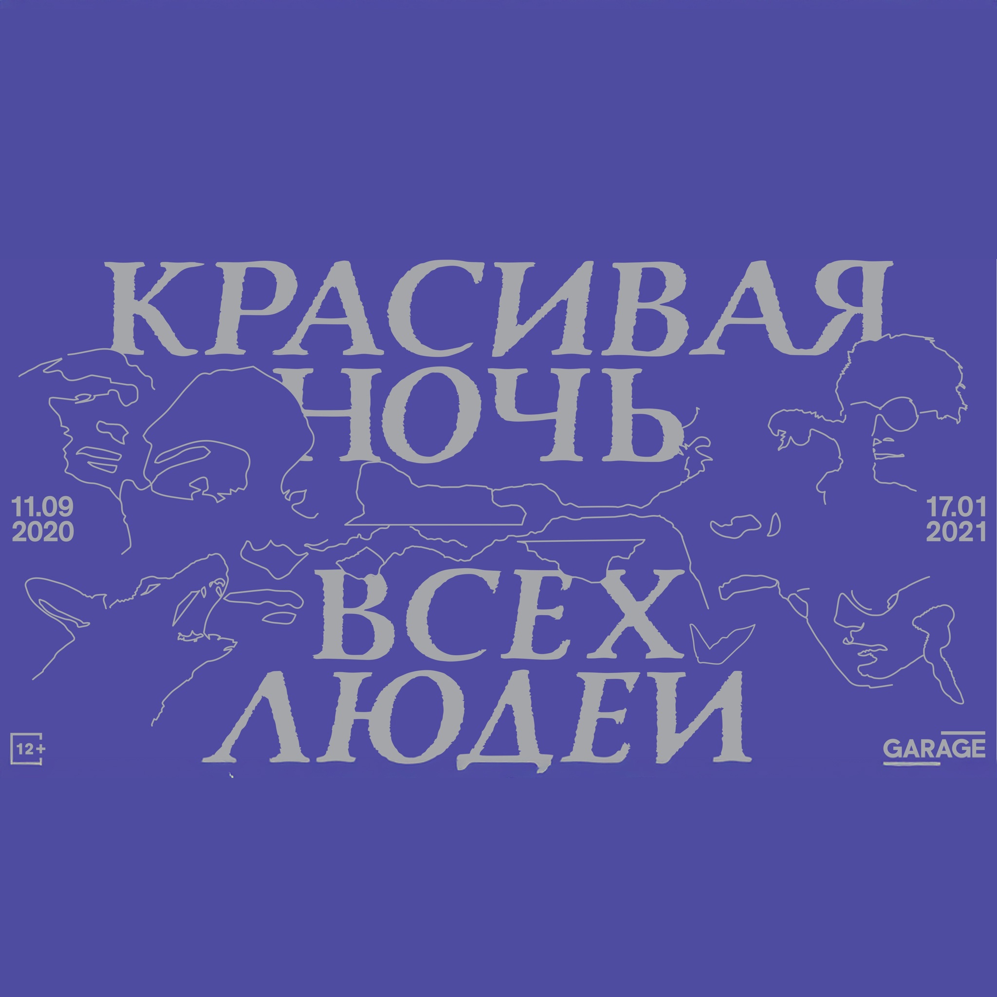 Ликбез. 2‑я Триеннале российского современного искусства в музее "Гараж". "Красивая ночь всех людей"