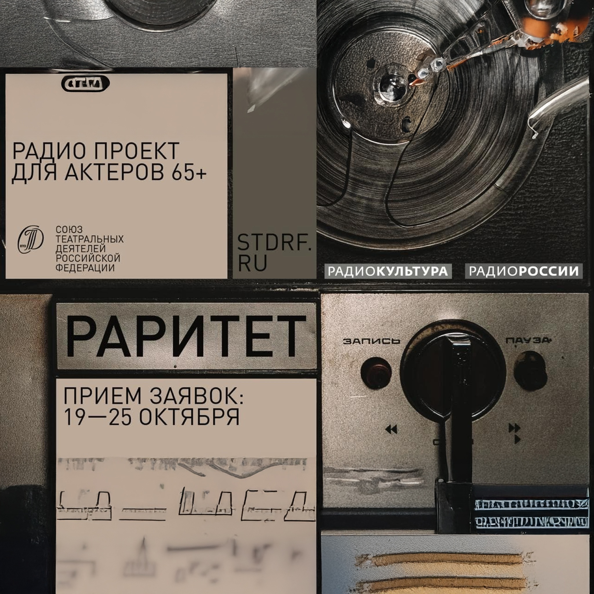 Раритет. Совместный проект "Радио "Культура", "Радио России" и СТД РФ