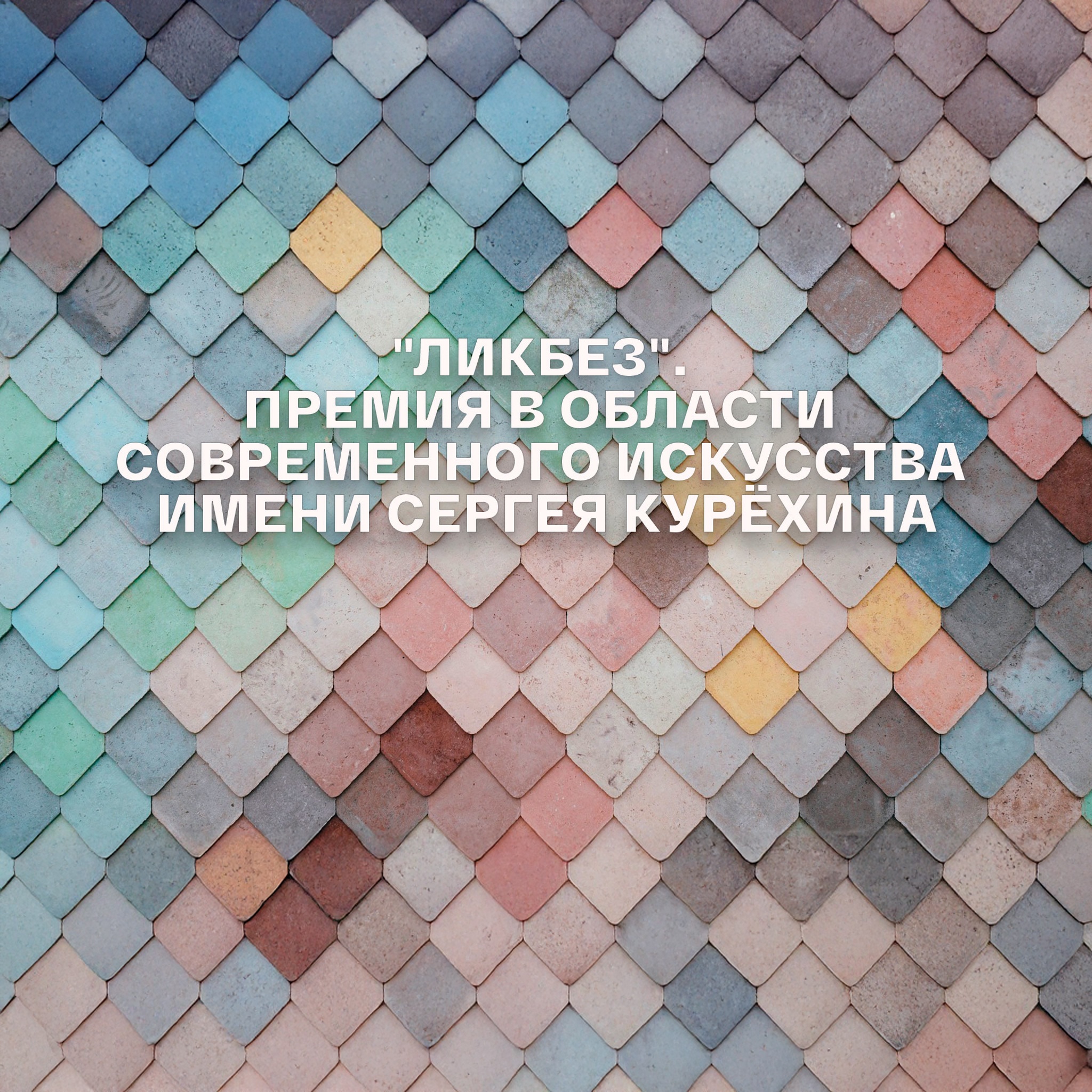 Ликбез. Премия в области современного искусства имени Сергея Курёхина