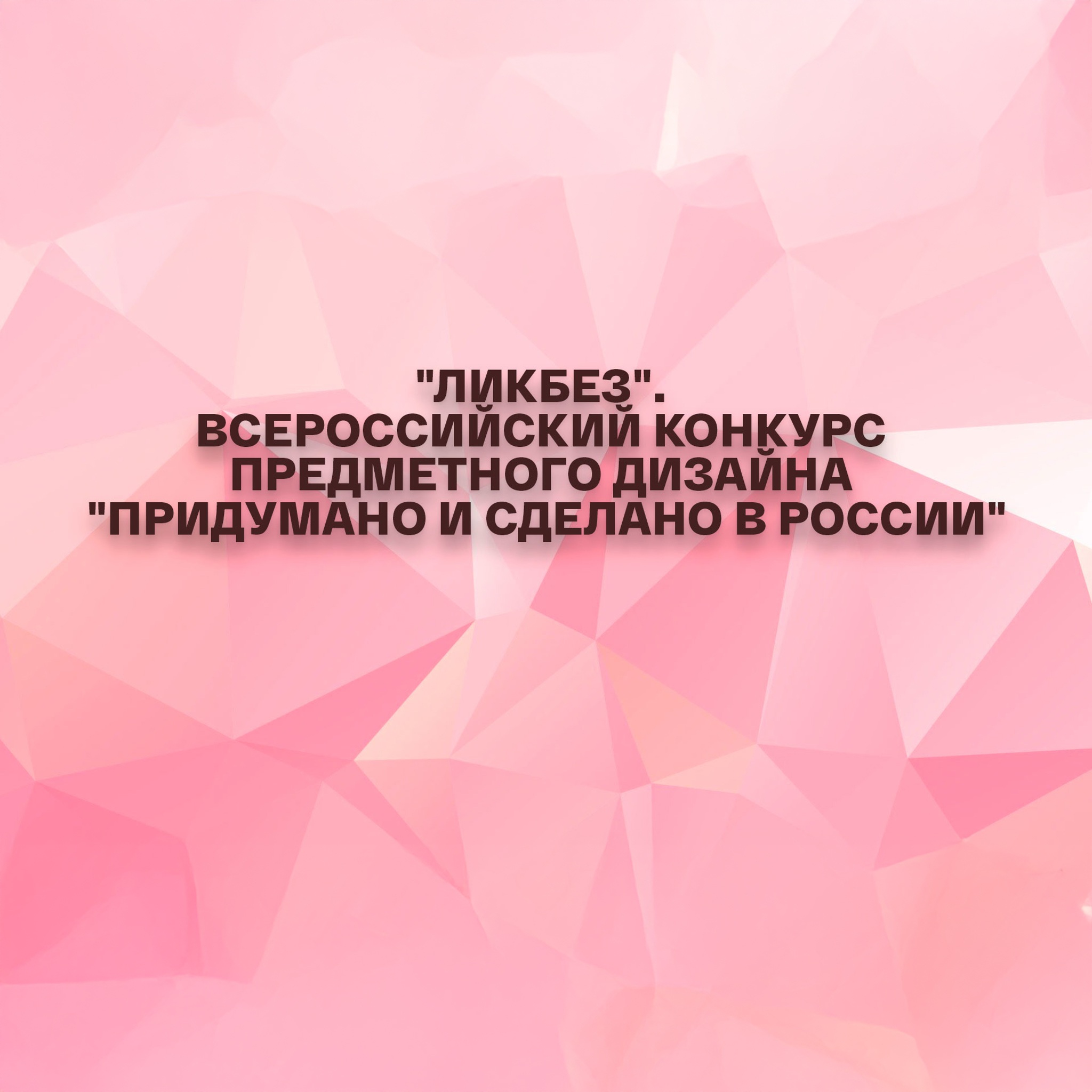 Ликбез. Всероссийский конкурс предметного дизайна "Придумано и сделано в России"