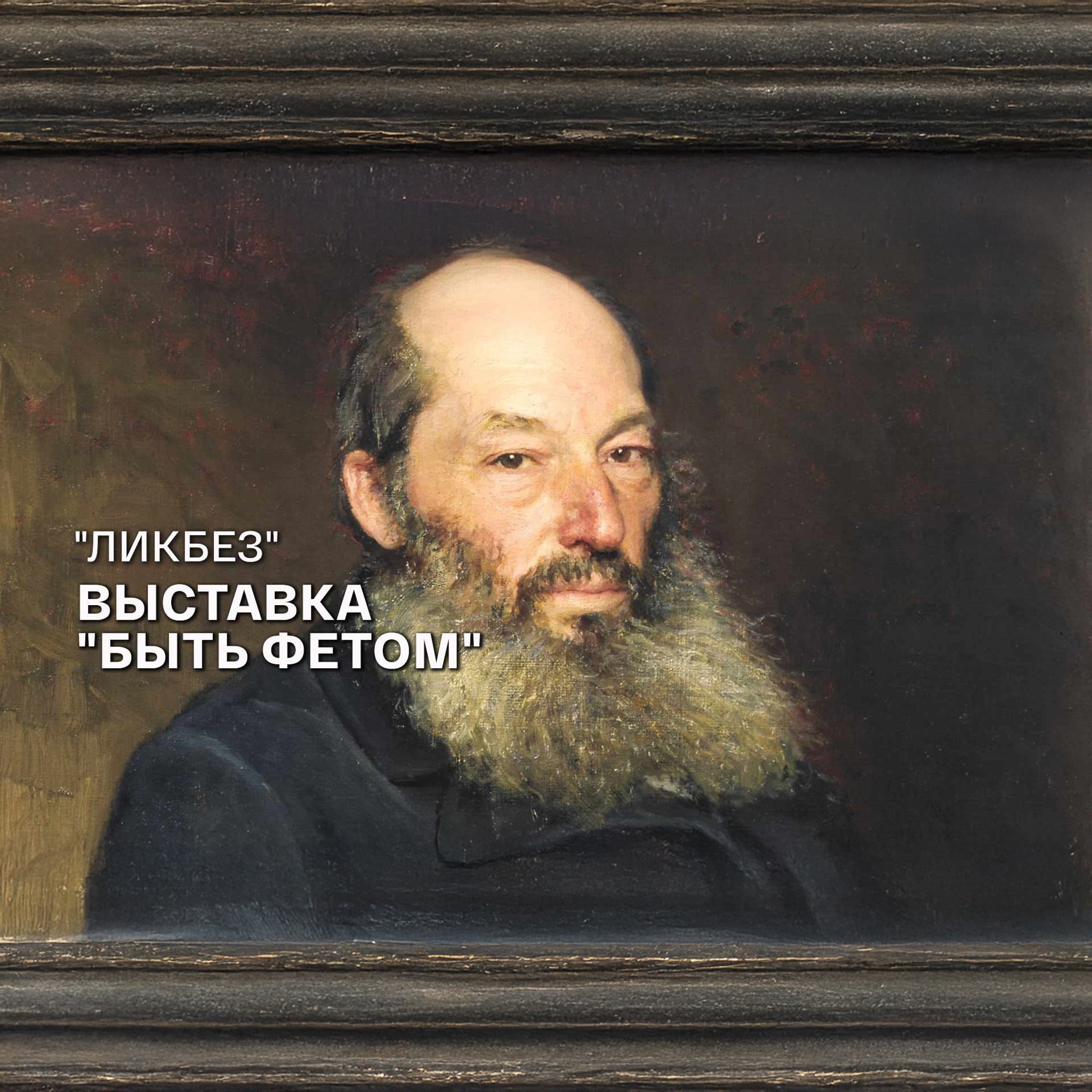 Ликбез. Выставка "Быть Фетом"