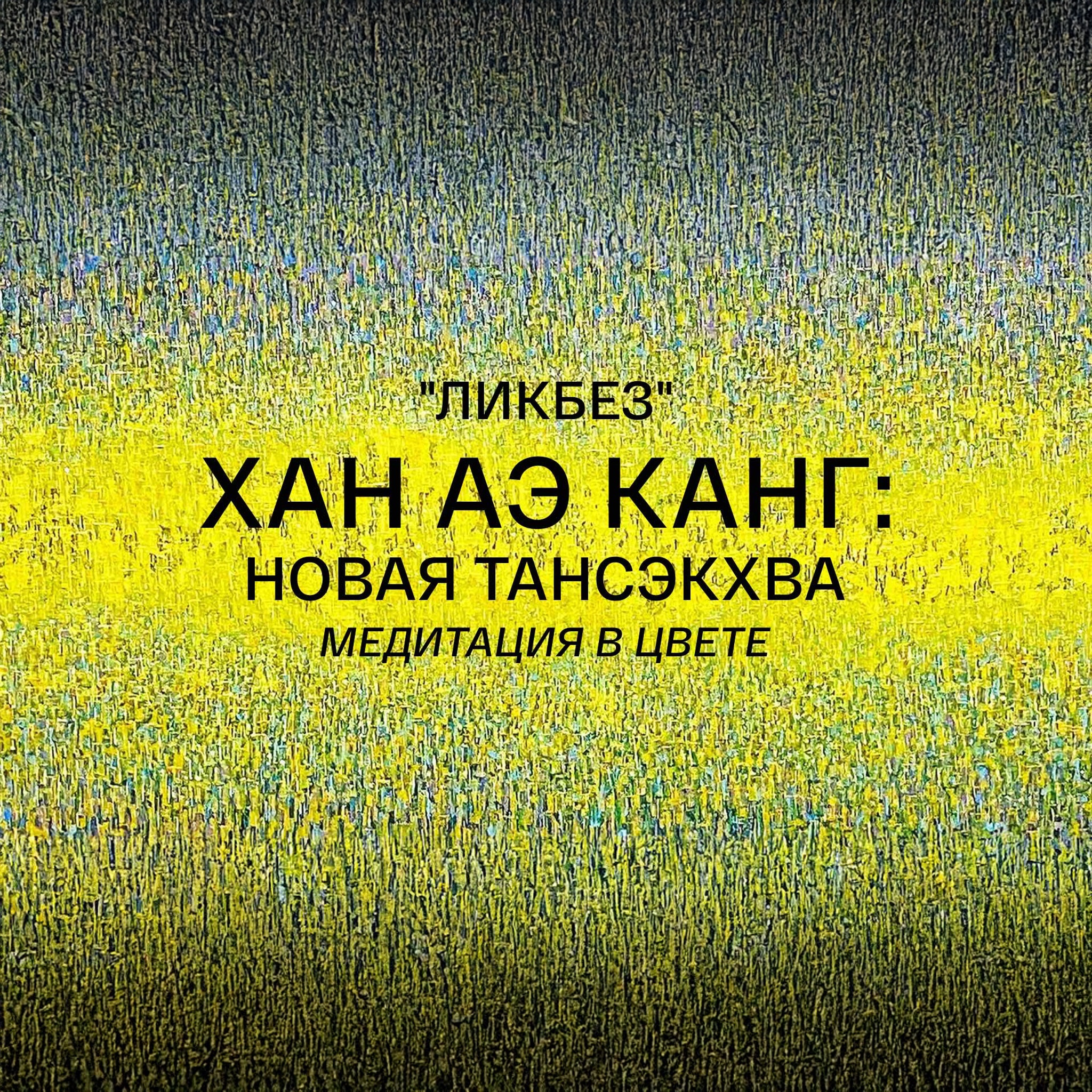Ликбез. Хан Аэ Канг: новая тансэкхва. Медитация в цвете