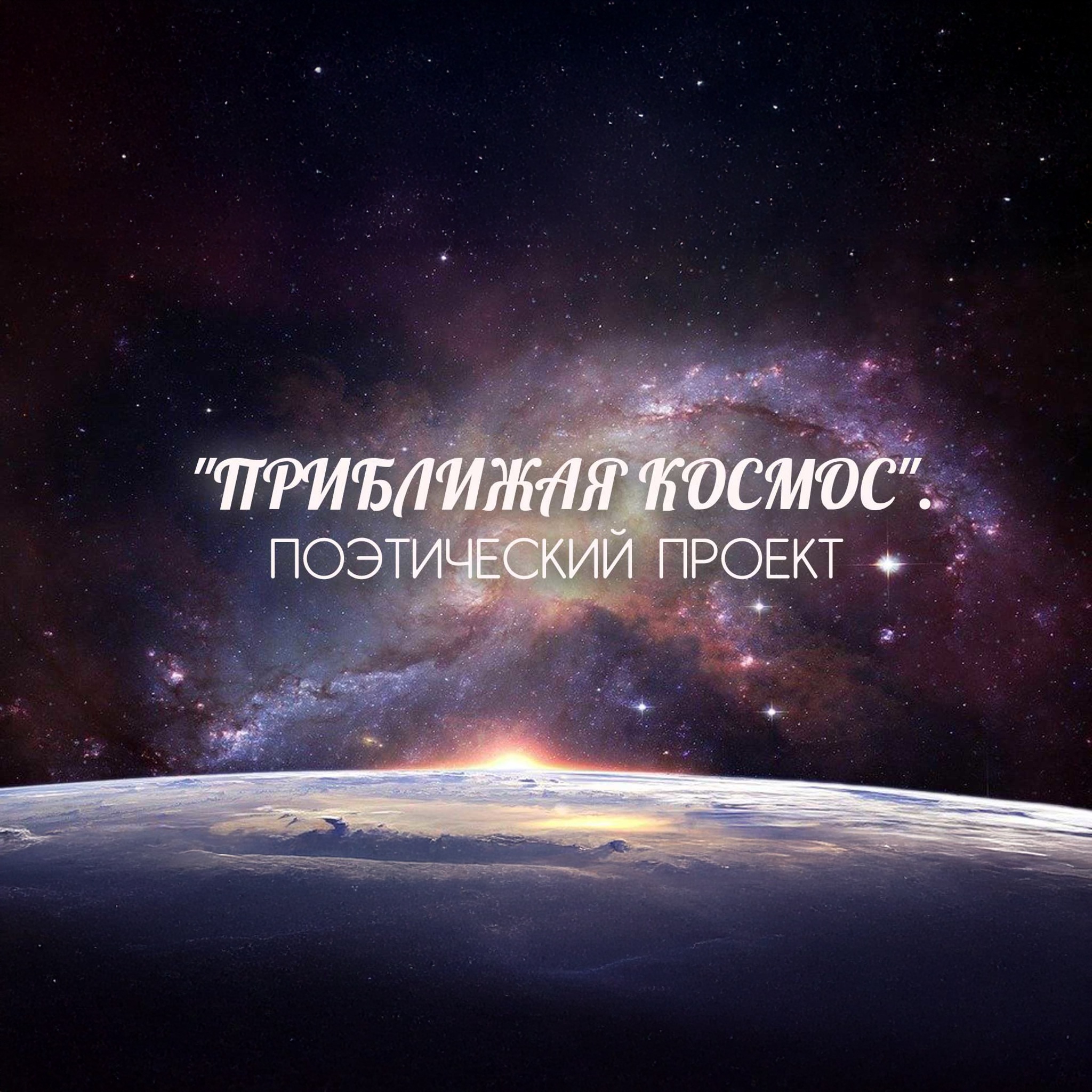 "Приближая космос". Поэтический проект