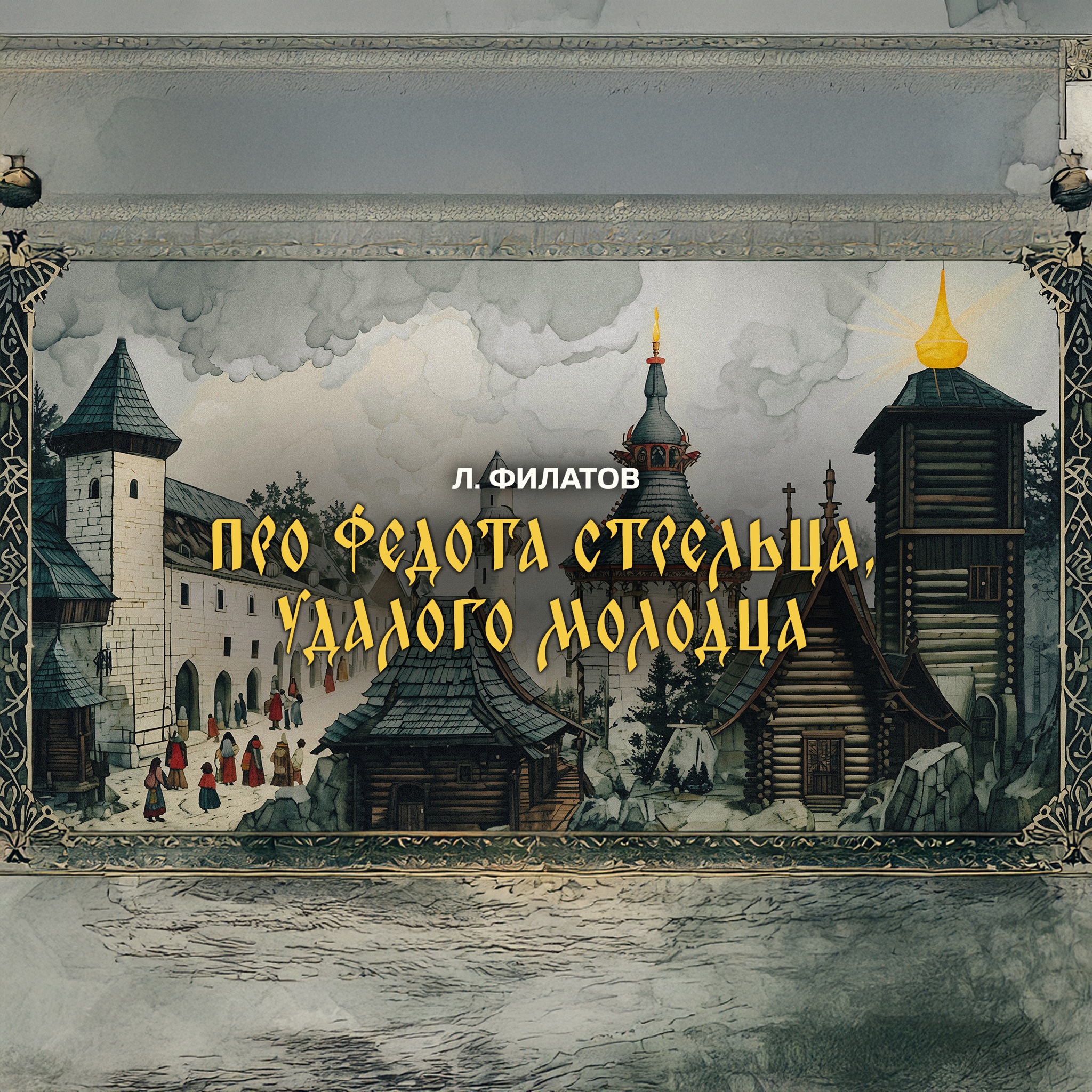 Про Федота-стрельца, удалого молодца. Читает Леонид Филатов