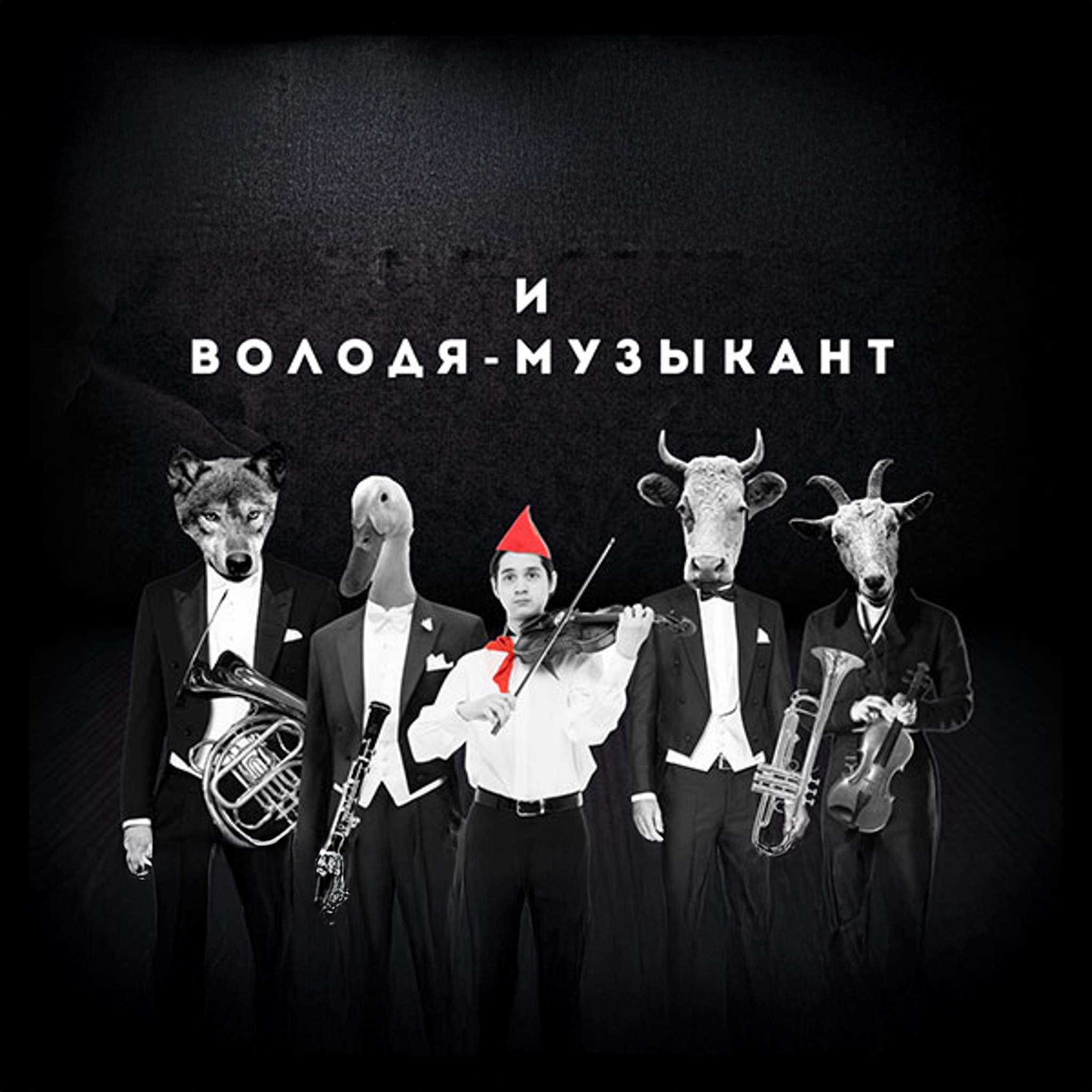 Ликбез. "Петя, Волк и Володя-музыкант" в РАМТе: Леонид Половинкин и Сергей Прокофьев