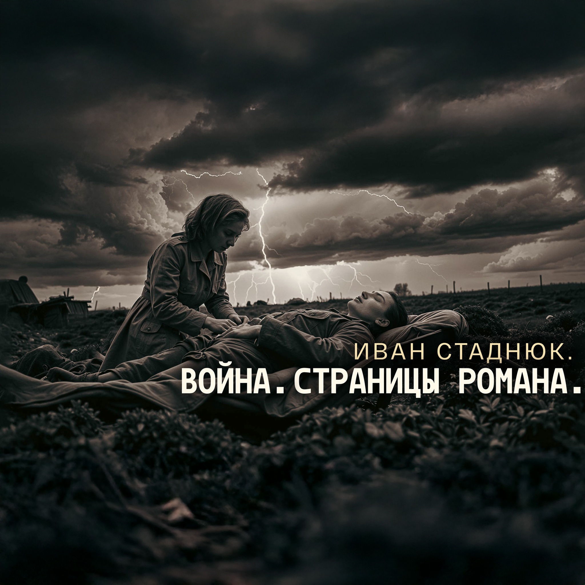 Война. Страницы романа. Читает Георгий Жженов