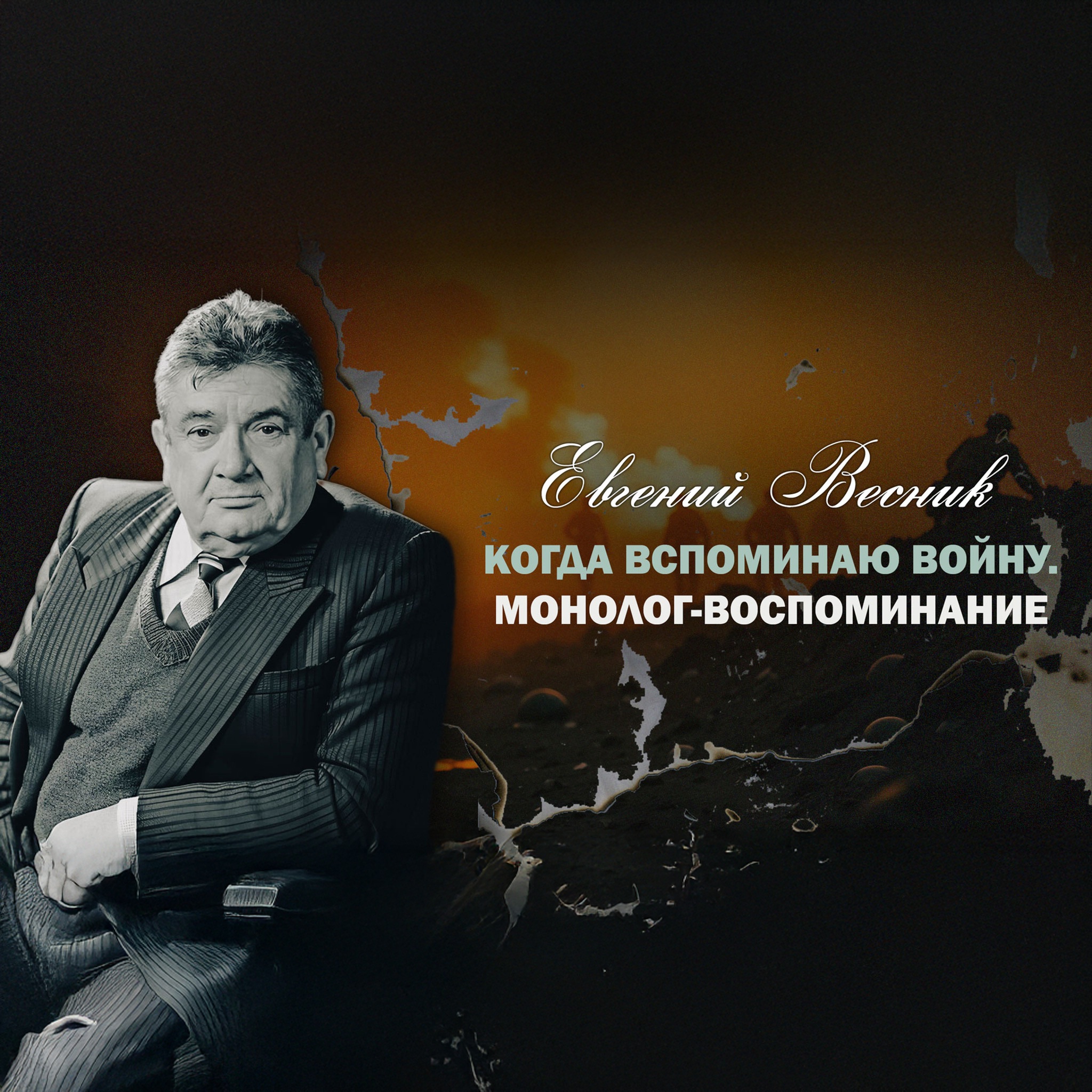 Евгений Весник. Когда вспоминаю войну. Монолог-воспоминание