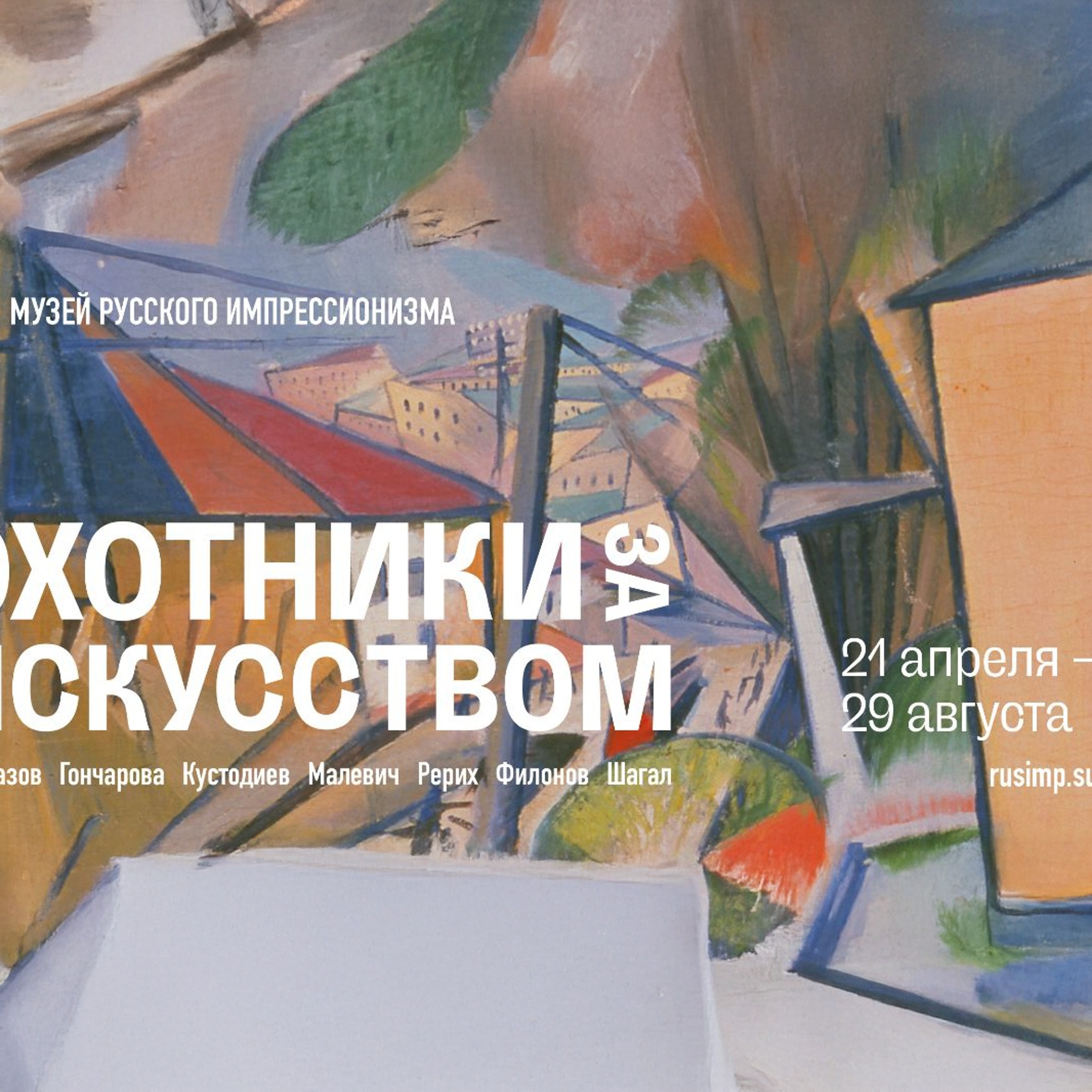 Ликбез. Выставка "Охотники за искусством" в Музее русского импрессионизма