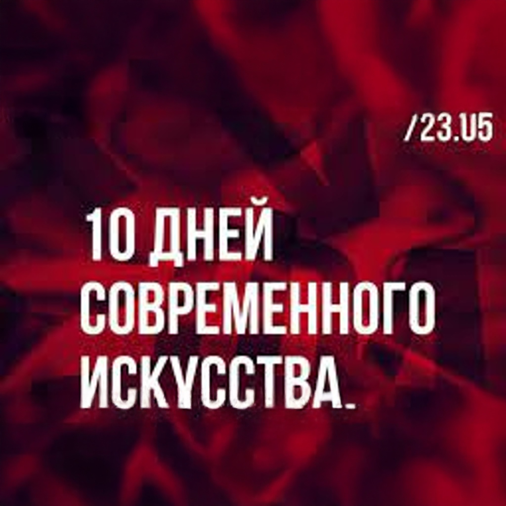 Ликбез. Фестиваль "Первая фабрика авангарда" (г. Иваново)