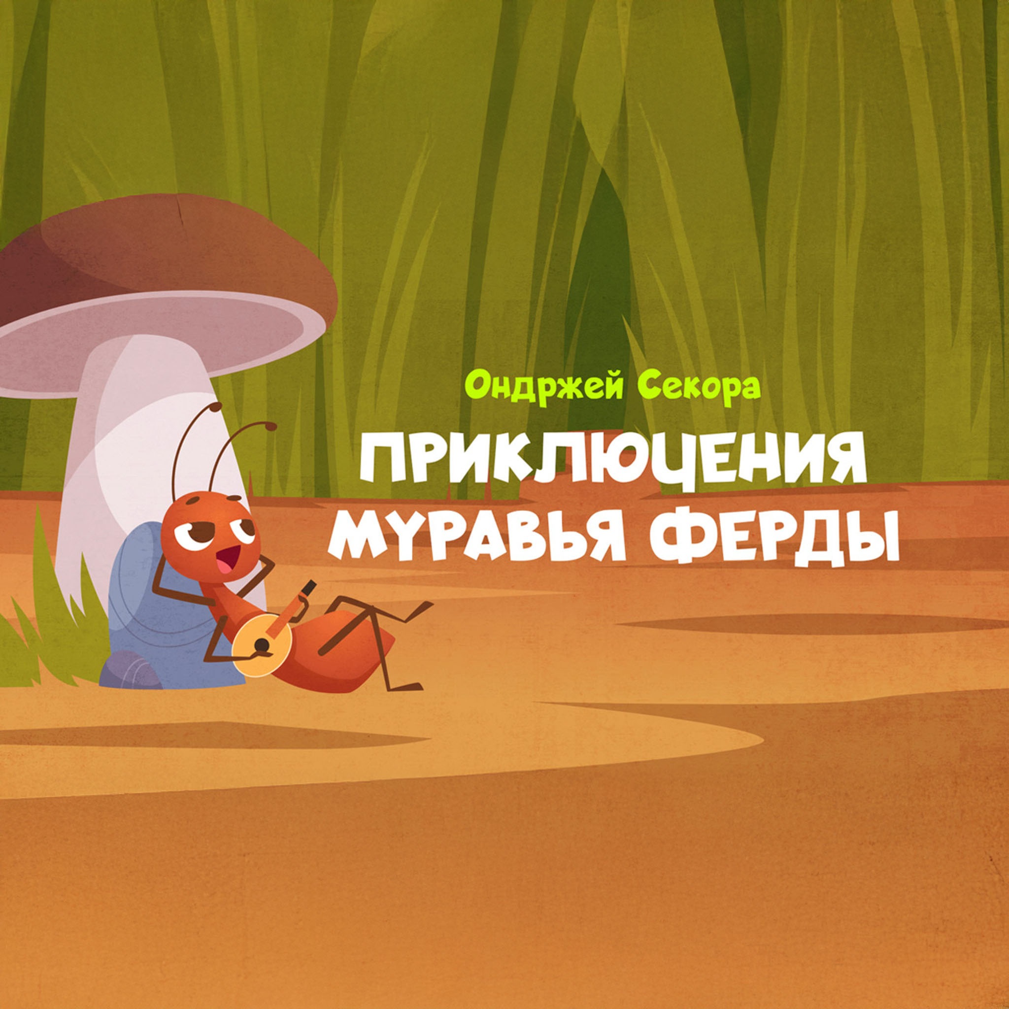 Приключения муравья Ферды. Читает Николай Литвинов